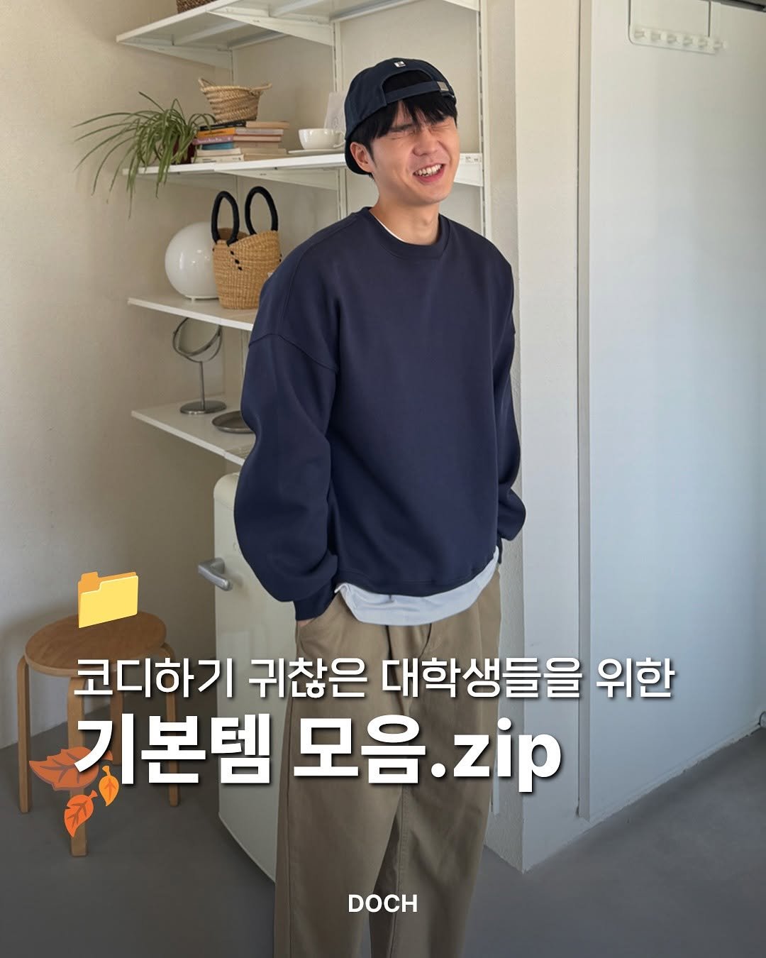Photo by 도흐 | 남자쇼핑몰 | 체형보완 전문 | 커브드핏 on September 18, 2025. May be an image of 1 person, duffle coat, top and text that says 'ФAB on 코디하기 귀찮은 대학생들을 위한 기본템 모음.z. zip DOCH'.