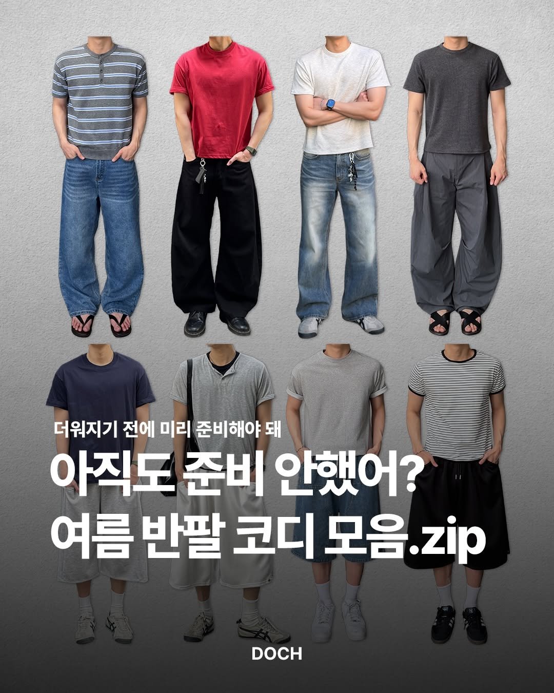 Photo by 도흐 | 남자쇼핑몰 | 체형보완 전문 | 커브드핏 on April 15, 2026. May be an image of text that says '더워지기 전에 미리 준비해야돼 돼 아직도 준비 안했어? 여름 반팔 코디 모음 모음.zip zip DOCH DOCH'.