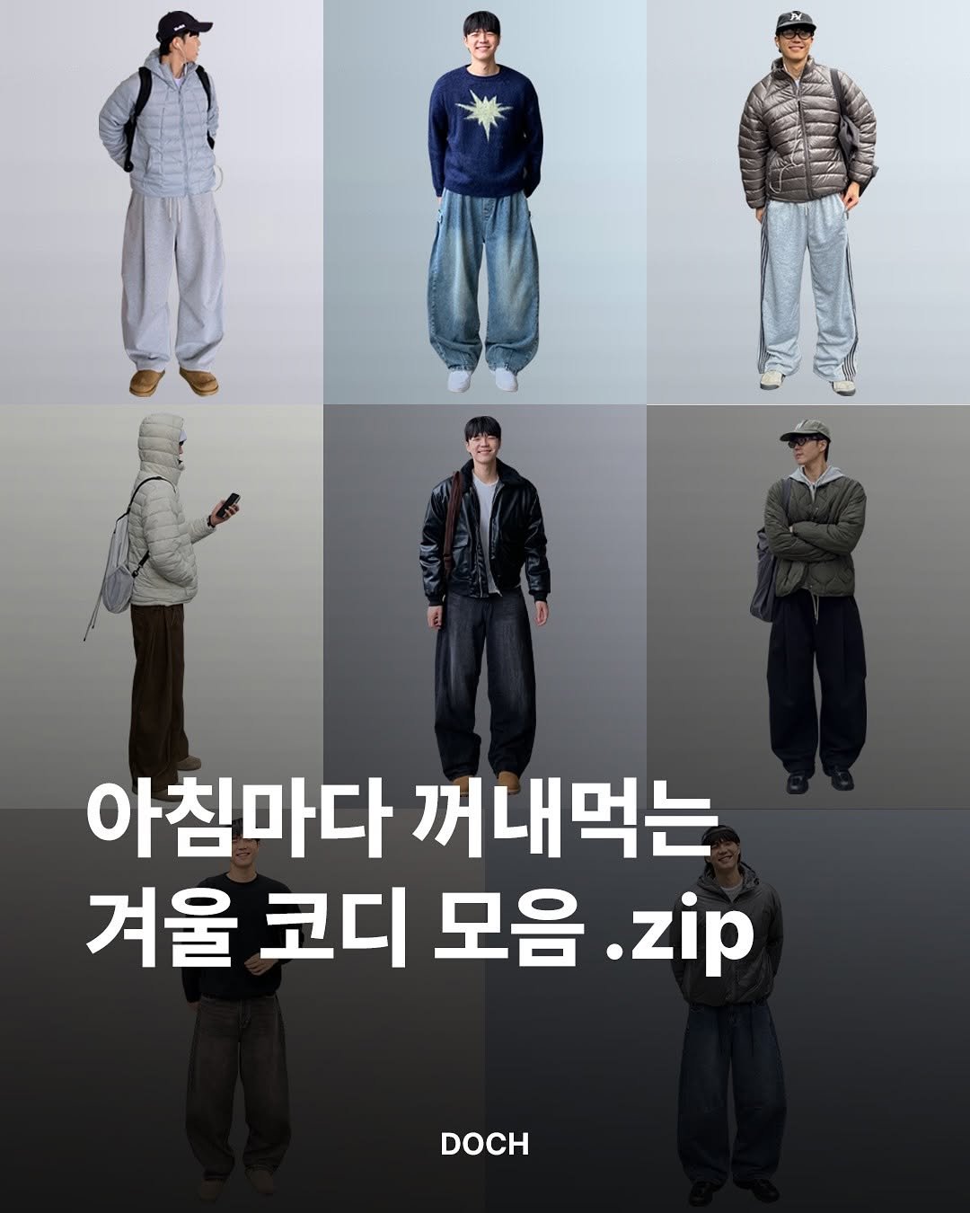 Photo by 도흐 | 남자쇼핑몰 | 체형보완 전문 | 커브드핏 on November 09, 2025. May be an image of ‎duffle coat, parka, sweatpants and ‎text that says '‎س 아침마다 꺼내먹는 겨울 코디 모음 .zip DOCH‎'‎‎.