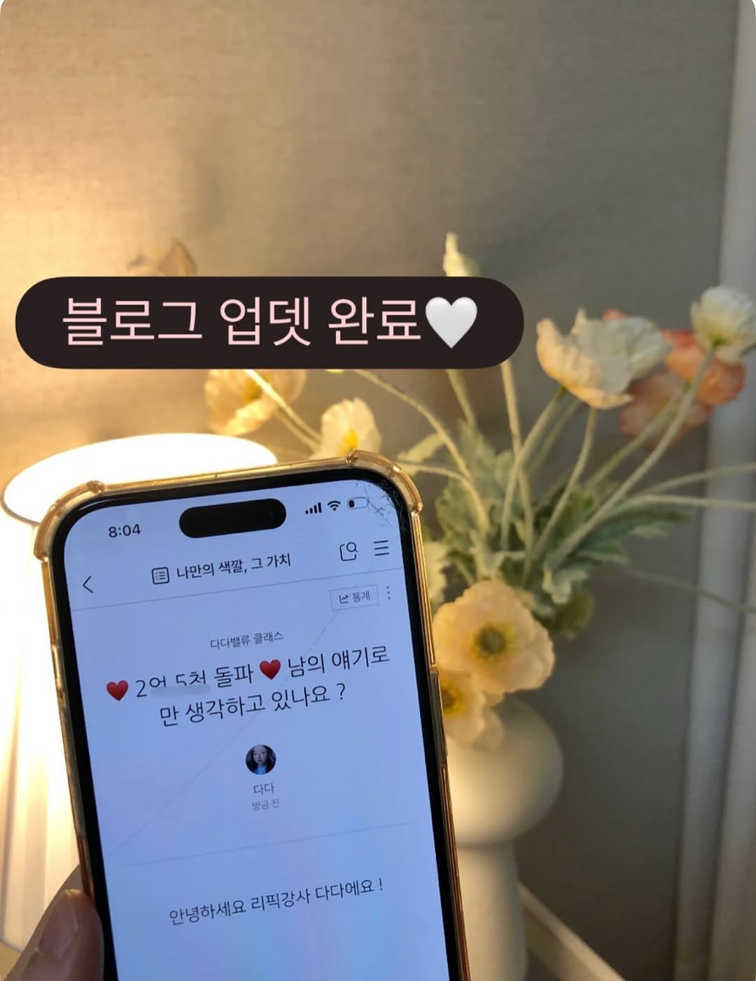 Photo by 다다ㅣ방구석 커리어우먼👸🏻 on August 12, 2025. May be an image of text that says '블로그 업넷 완료 8:04 lا. ١ 目 나만의색깔,그가치 가치 나만의 색깔, ١ 난들게 다다밸류 클래스 남의 얘기로 2어 5처 돌파 만 생각하고 있나요 ? 다다 방금 안녕하세요 리픽강사 다다에요!'.