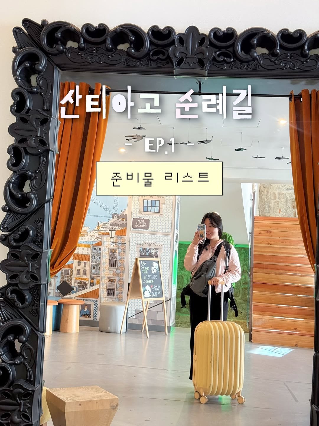 Photo shared by 인생을 여행하는 조이🌷 on March 18, 2026 tagging @tour_feliz. May be an image of suitcase, luggage, mirror and text that says '산티하고 순례길 EP.1 EP1-- EP1-- 준비물 준비물리스트 리스트 AUATA T2ONERL Ι'.