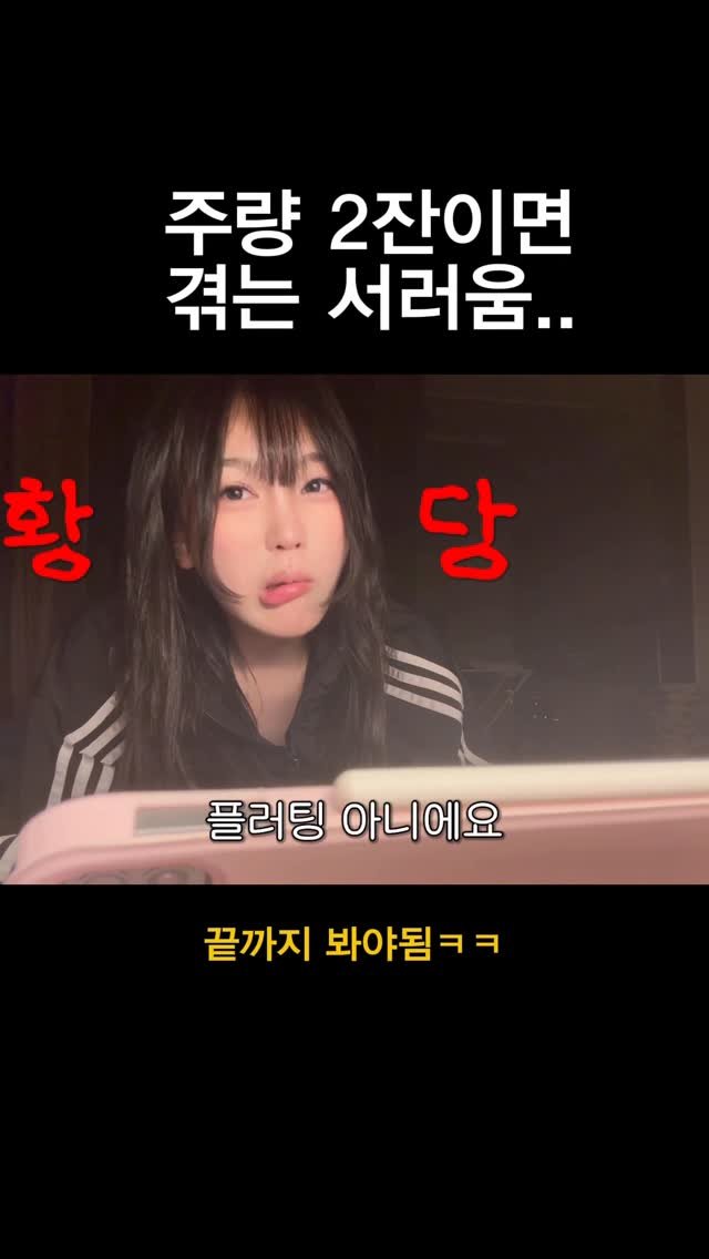 da9an9_vlo9 게시물 이미지: 그런데 주량 약한게 왜 플러팅이죠..?! (진짜모름)