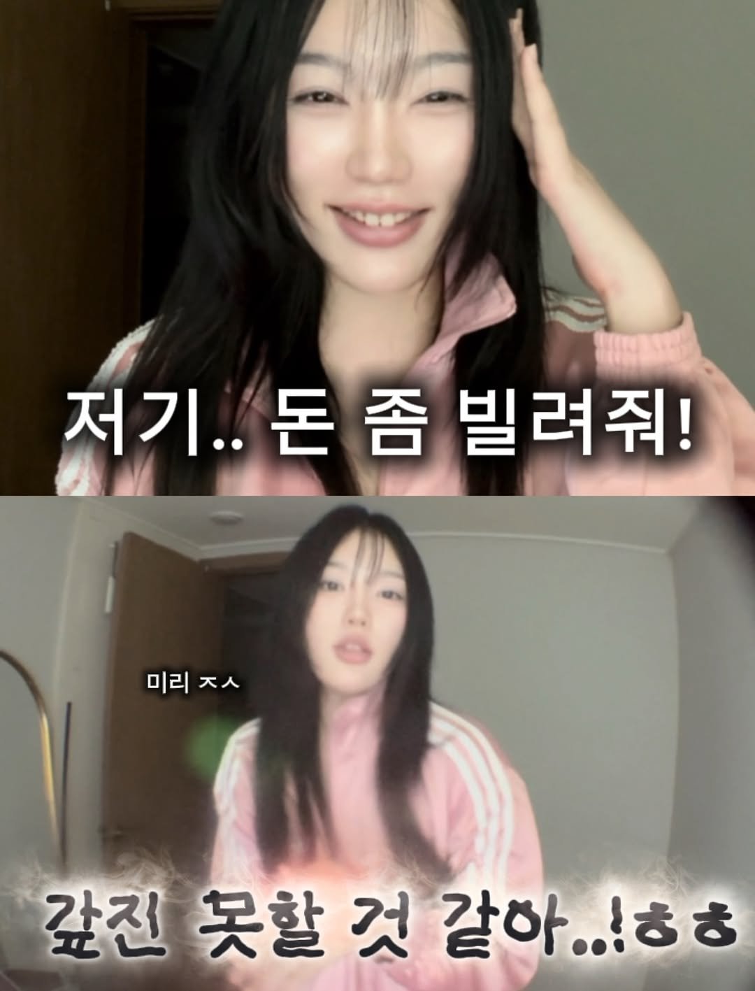 Photo shared by 정윤경 on August 18, 2025 tagging @da9an9. May be an image of 2 people, hair and text that says '저기.. 저기..돈좀빌려줘 저기..돈 돈좀 좀 빌려줘! 미리 미리ㅈㅅ ㅈㅅ 갚진 진못할것같아..!ㅎㅎ 못할 것 같하..!ㅎㅎ'.