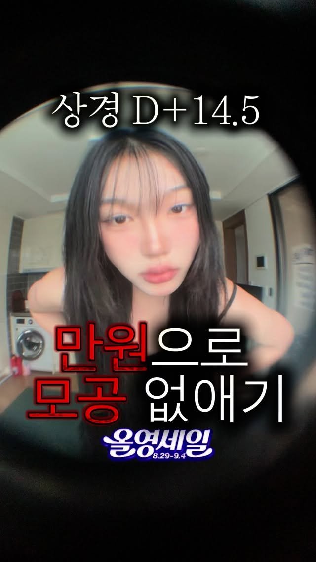 da9an9_vlo9 게시물 이미지: 누나들 이번여름 잘 버티셧는지…?
난 ㄹㅇ 증발할뻔;; 🥵 #광고 
더위 +...