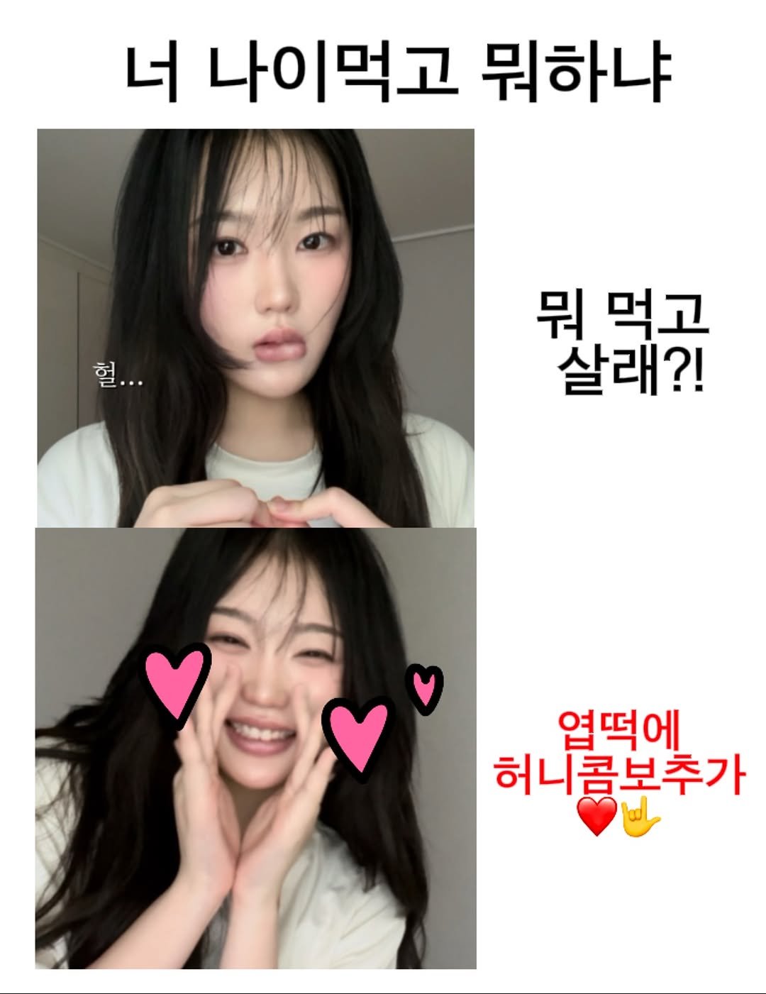 Photo shared by 정윤경 on August 15, 2025 tagging @yupdduk_official, @da9an9, and @kyochon_official. May be an image of 2 people, hair, pie and text that says '너 나이먹고 뭐하냐 헐 헐... 뭐 먹고 살래?! 엽떡에 허니콤보추가 허니'.