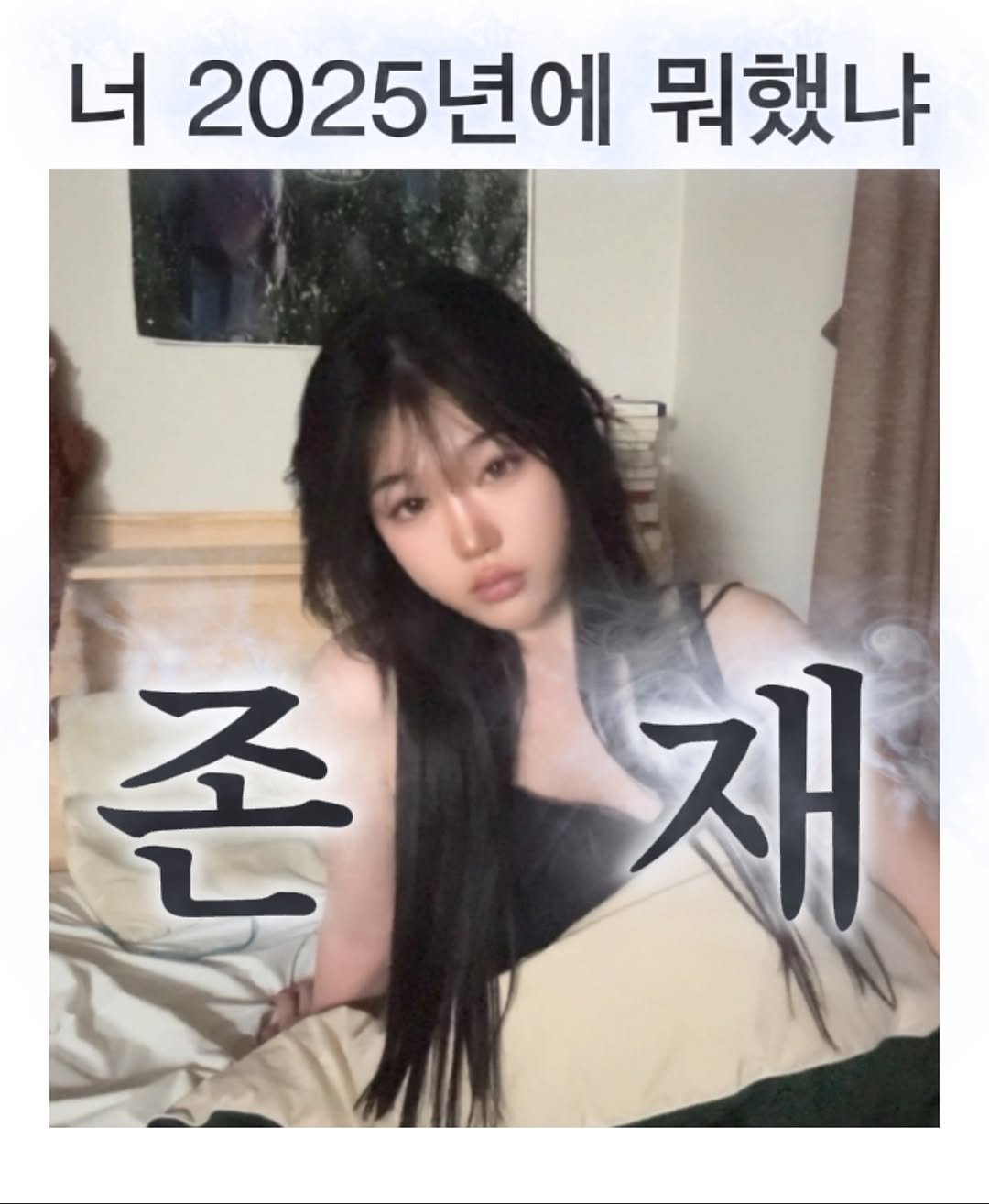 Photo shared by 정윤경 on August 27, 2025 tagging @da9an9. May be an image of 1 person, hair, top, poster and text that says '너 2025년에 뭐했냐 존 재'.