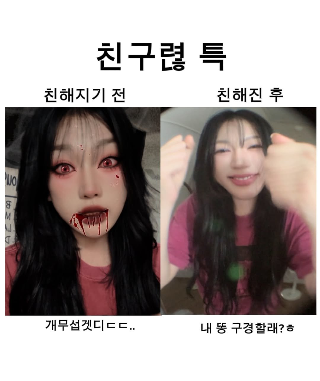 Photo shared by 정윤경 on September 12, 2025 tagging @da9an9. May be an image of 2 people, hair and text that says '친구렵 특 친해지기 전 친해진 후 SE J. .) 개무섭겟디ㄷㄷ.. 내똥 내 똥 구경할래?'.