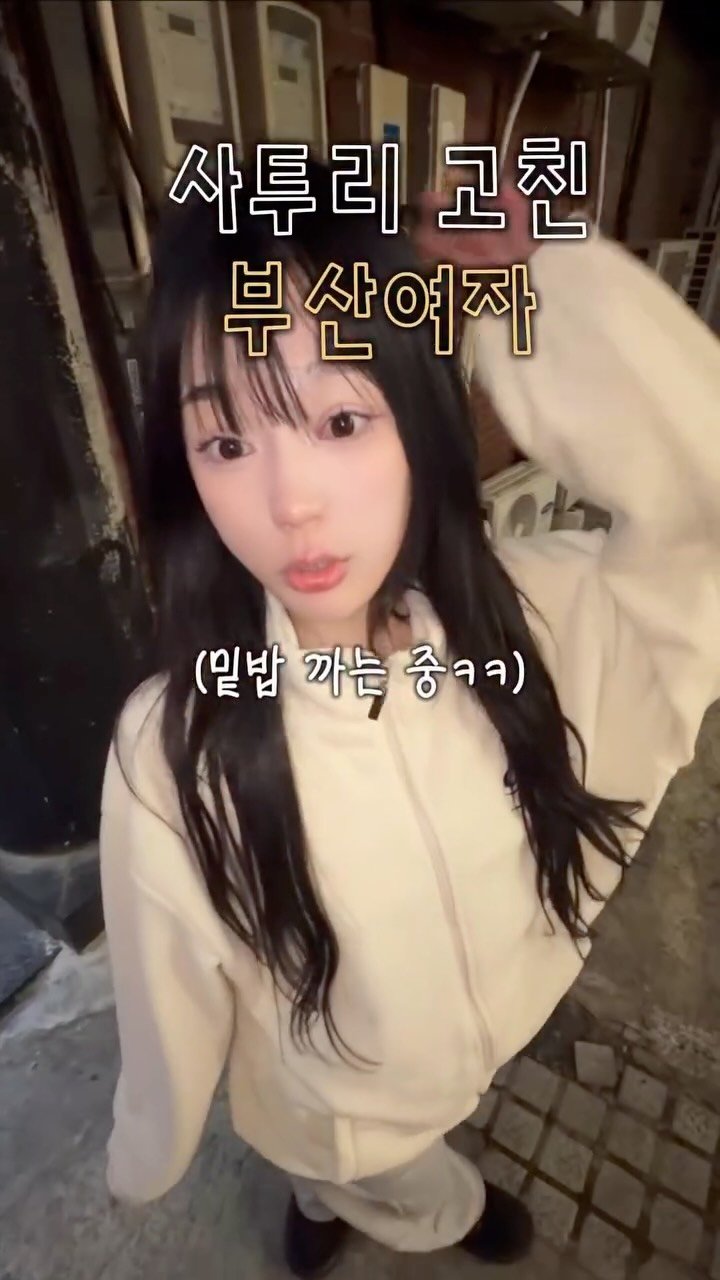 da9an9_vlo9 게시물 이미지: 저 요즘 진짜 사투리 고쳤어요