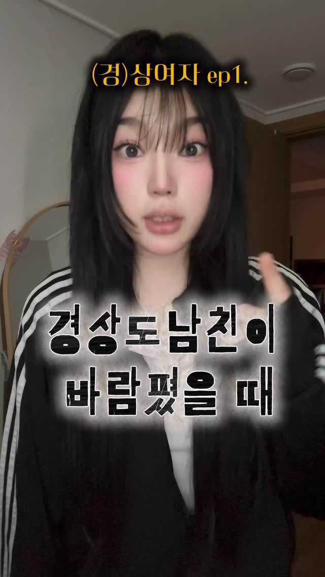 da9an9_vlo9 게시물 이미지: ep1. 경상도남친이 바람폈을 때 

(패러디 영상입니다 ..🤤)