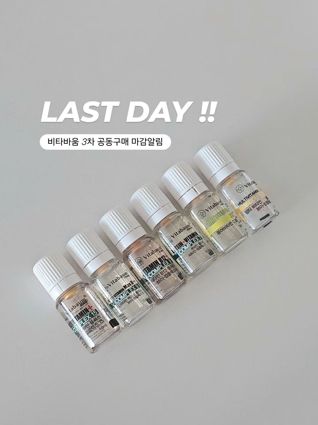 Photo by 다다맘 | chogeummi on September 12, 2025. May be an image of fragrance, perfume and text that says 'LAST LASTDAY! DAY!! 비타바움 3차 공동구매 마감알림 មន OVHtaa Vita Vitabaul itabau MULTIVITAMIN S PUREUTT 퓨어비타민 멀티 비티민 生の下水 Vitabaum Vitabaun COMPLEX Vitabaum COMP LEX COMPL Maxu7 PLEX9 福人堂 4小分 PAOL tabaum, PLEX LEX'.