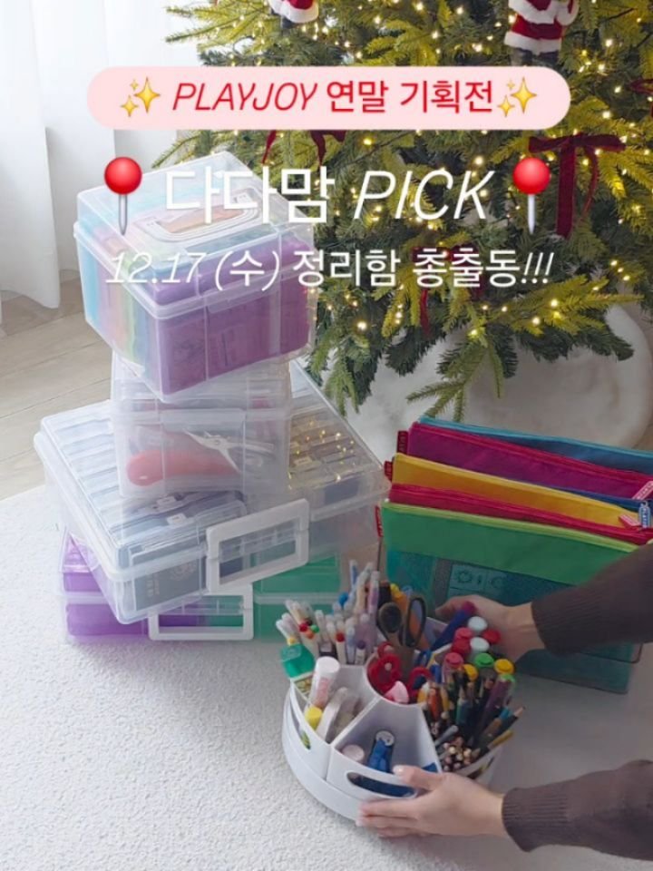 da_da__mom 게시물 이미지: 📢 #preview 
내일(12.17) 오전 10시 오픈하는 플레이조이 연말...