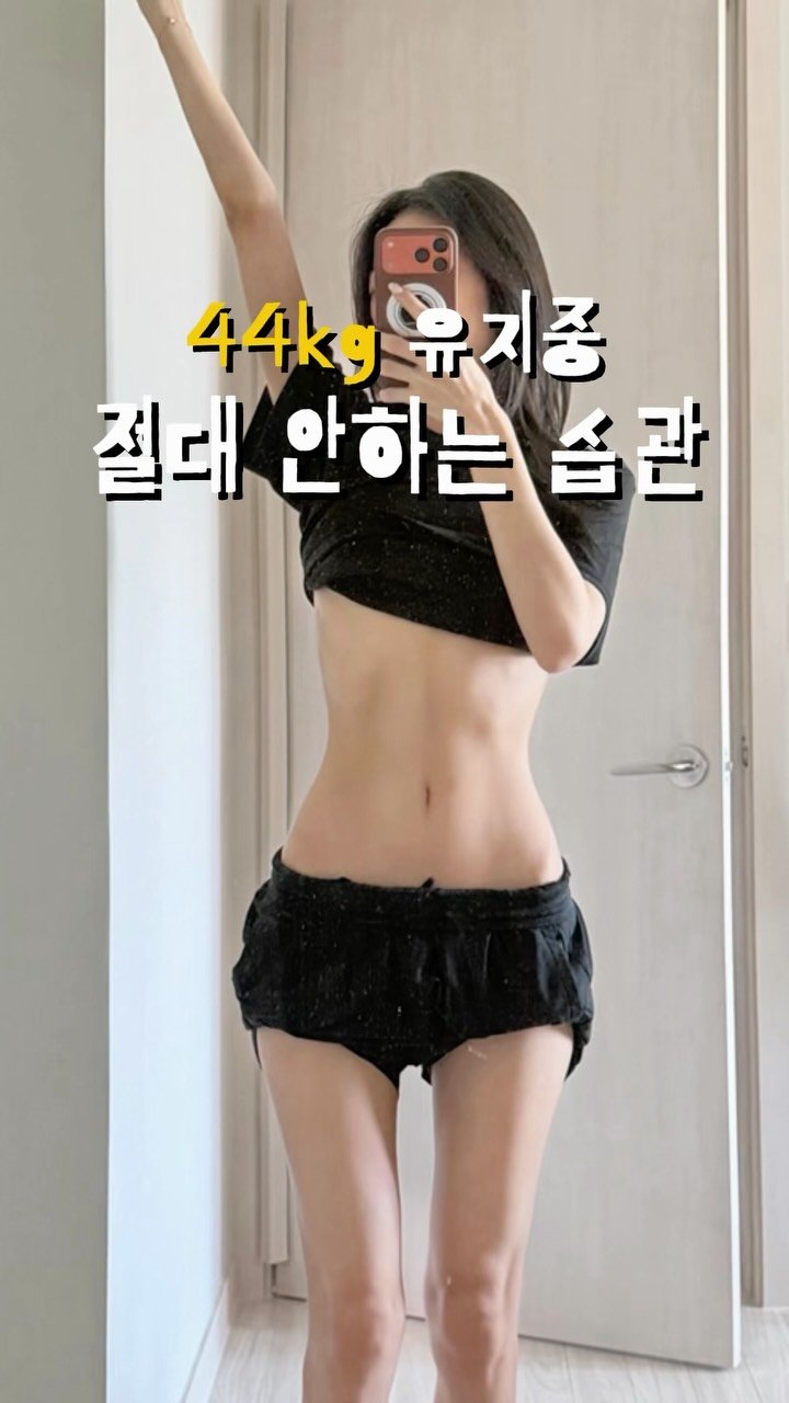 da_koong_ 게시물 이미지: 44kg유지하면서 느낀 건,
먹는 걸 참는 것보다
방법을 바꾸는 게 훨씬...