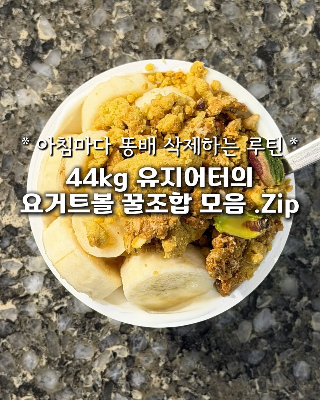 da_koong_ 게시물 이미지: [저장필수📌] 44kg 유지어터가 진짜 밥보다 
더 자주 먹는 요거트볼...