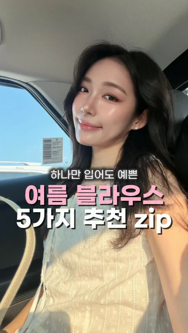 da_koong_ 게시물 이미지: 청순 여리가 추구미라면 저장🤍

하나만 입어도 분위기 살아나는
여름 블라우스 5가지...