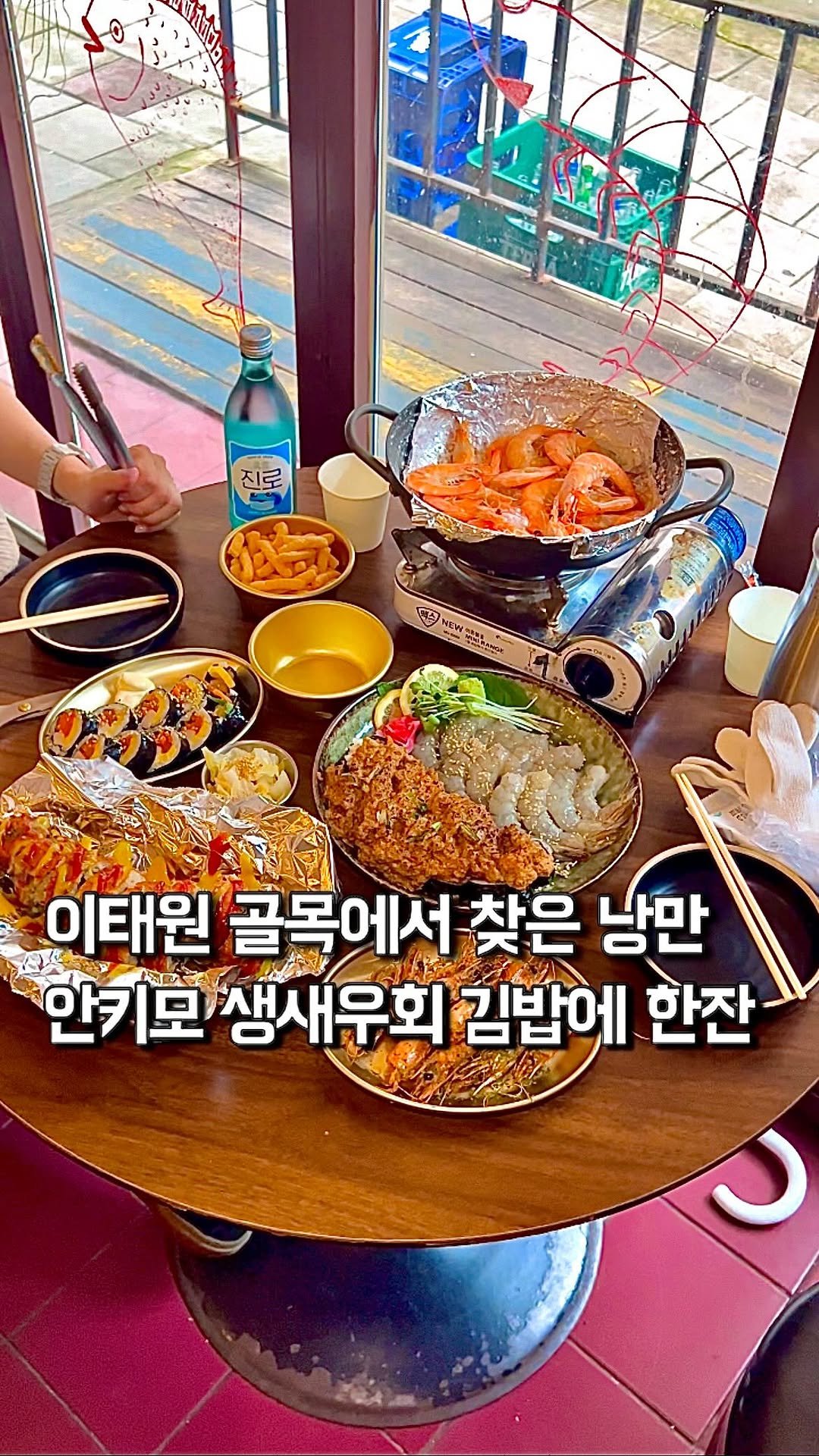 da_mukz 게시물 이미지: 저장,공유📌 이태원에서 찾은 미친 생새우회 조합 •• 🦐✨

여기는 서울에서 보기...