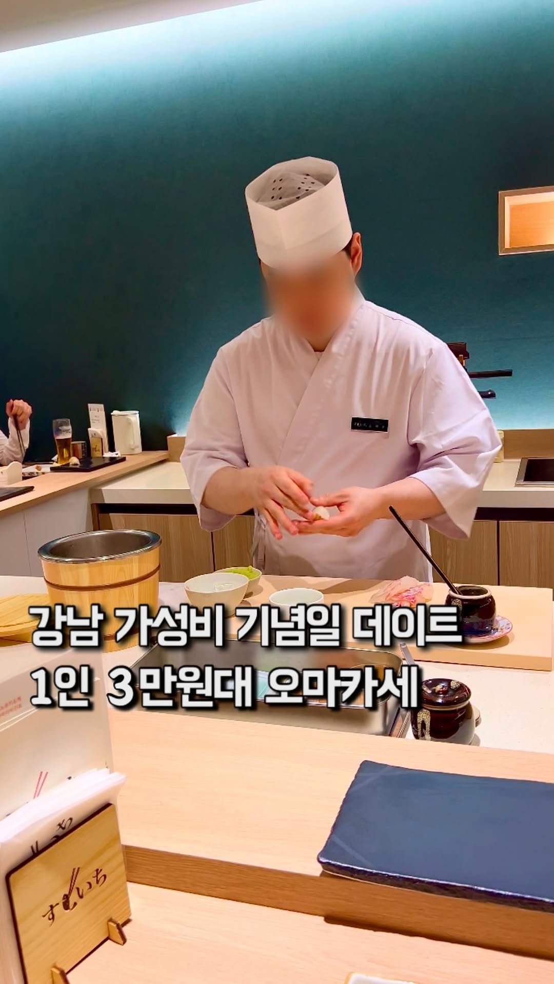 da_mukz 게시물 이미지: 저장,공유📌 강남 물가에 런치 2만원대, 디너 3만원대인 말도 안되는 오마카세 발견...