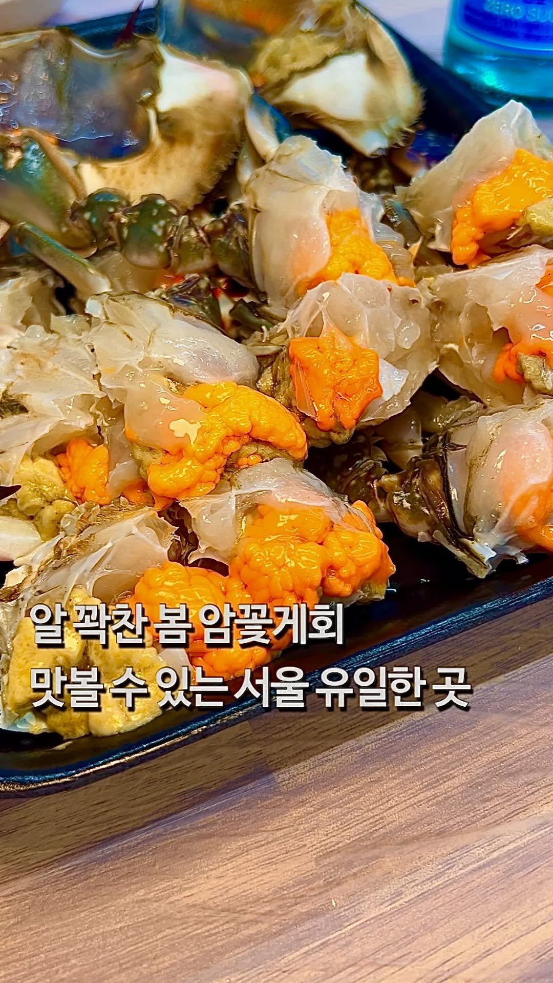 da_mukz 게시물 이미지: 저장,공유📌 지금 아니면 못먹는 봄 제철 암꽃게 회를 아시나요 •• 🦀

제...