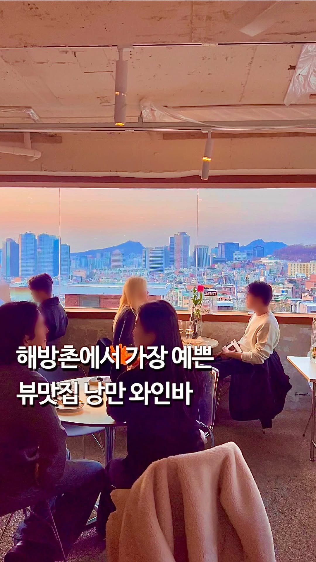 da_mukz 게시물 이미지: 저장,공유📌 의외로 모르는 사람 많다는, 해방촌 낭만 1등 뷰맛집 •• ✨

여기는...