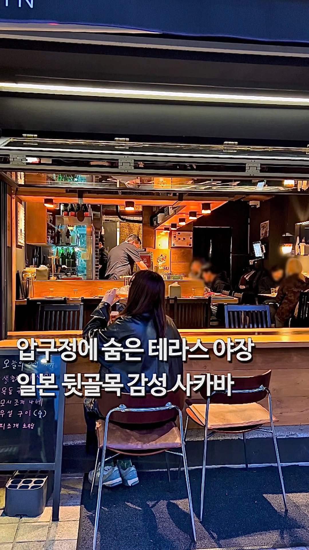 da_mukz 게시물 이미지: 저장,공유📌 압구정 골목, 단골들만 몰래 간다는 보물같은 야장 사카바 ••...