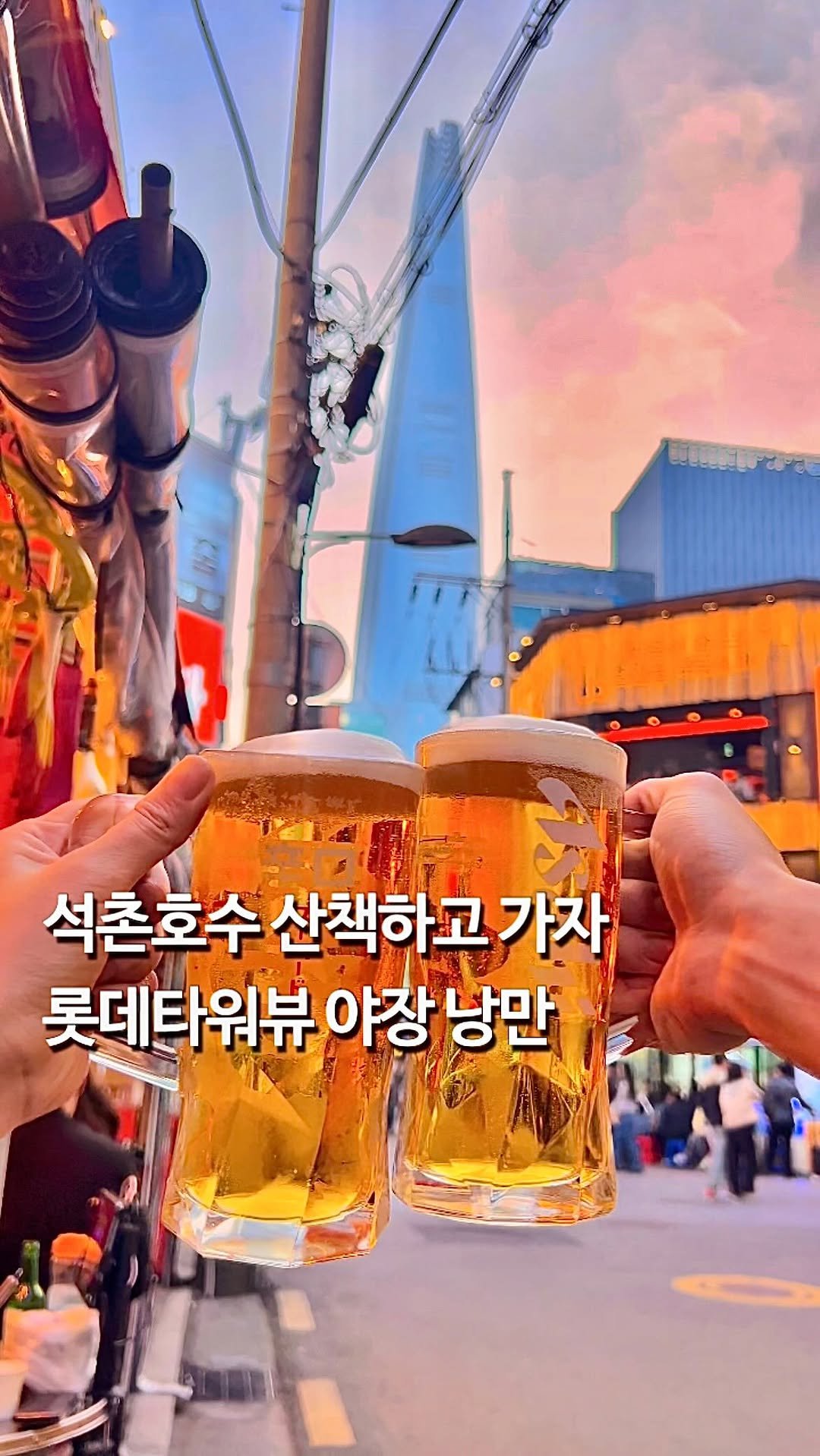 da_mukz 게시물 이미지: 저장,공유📌 이게 바로 잠실의 낭만이다,, 석촌호수 산책갔다가 한잔하기 좋은 야장...