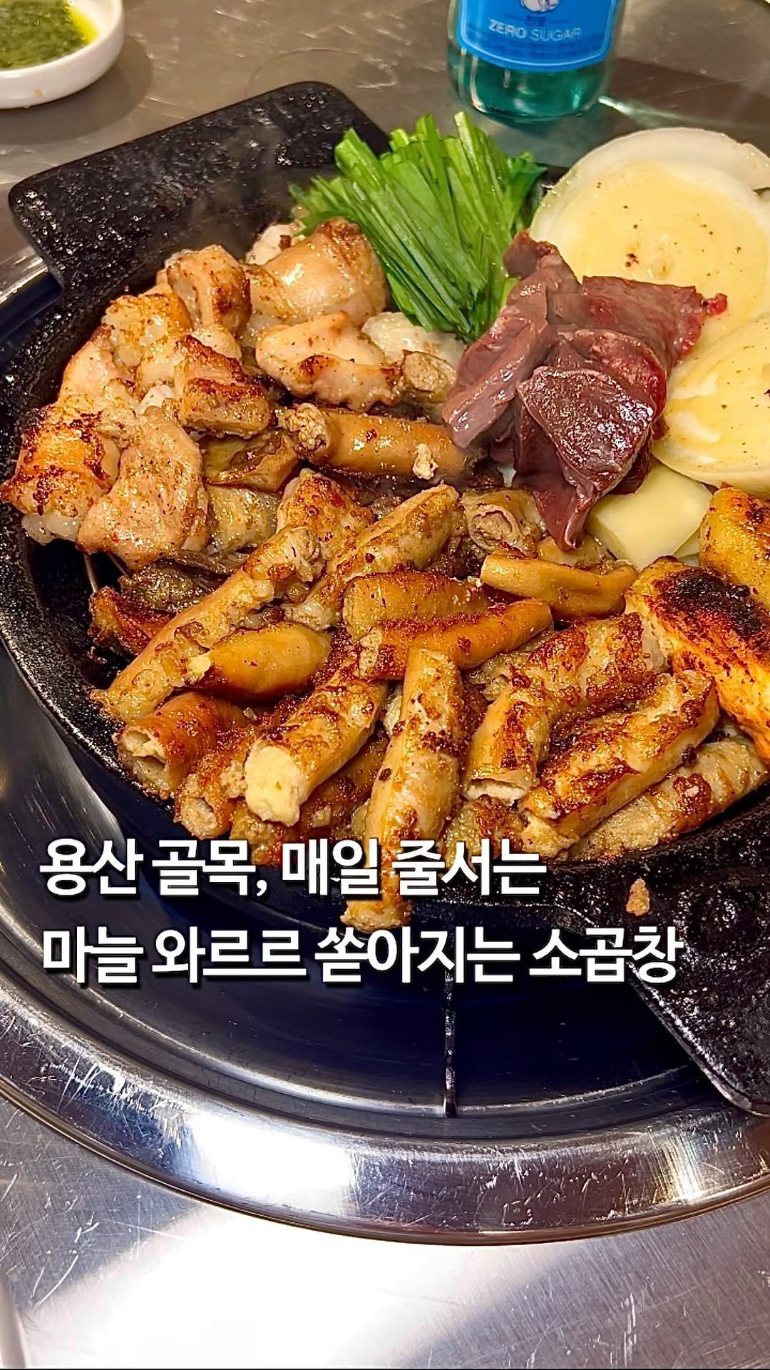 da_mukz 게시물 이미지: 저장,공유📌 용산 골목, 통마늘이 곱창안에 콕콕 박힌 서울 3대 소곱창 맛집 ••...