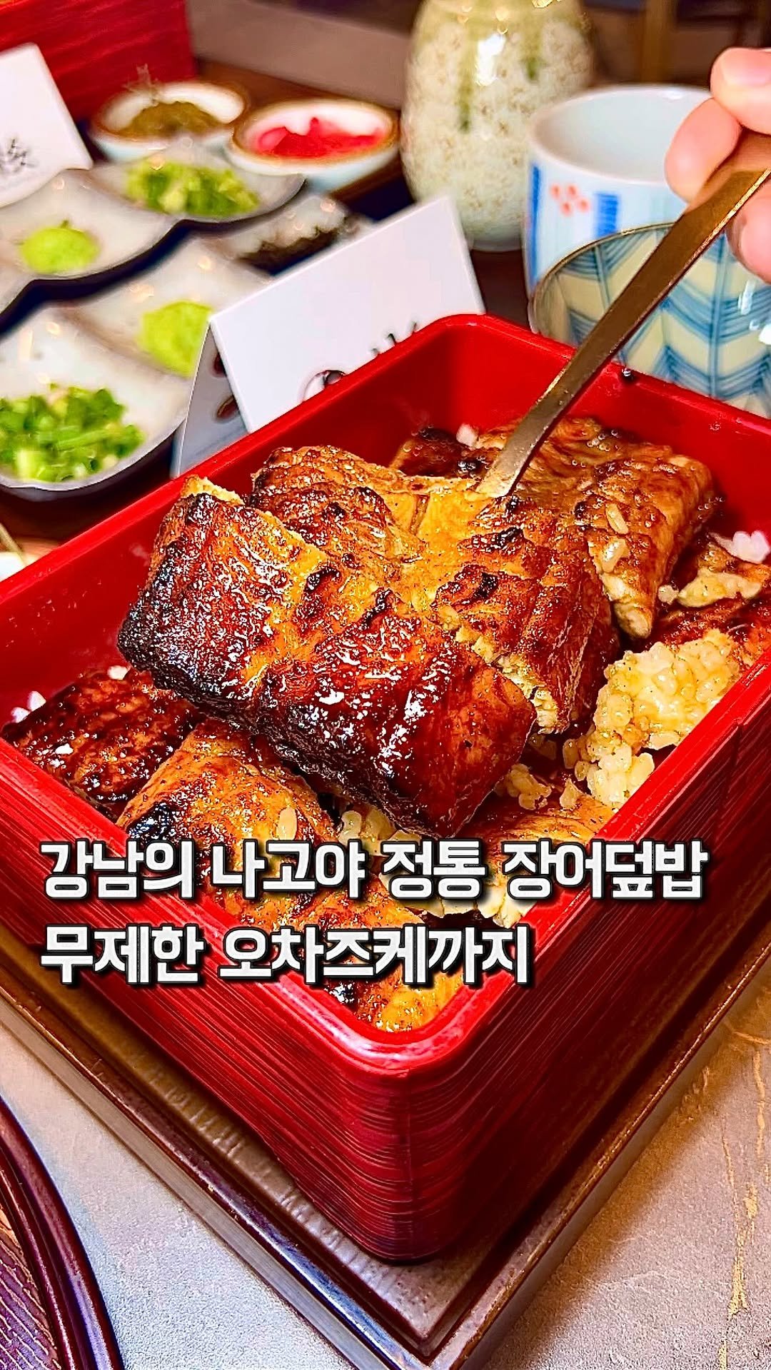 da_mukz 게시물 이미지: 저장,공유📌 여름에 가야할, 역삼 한복판에서 찾은 나고야 정통 히츠마부시 찐맛집...