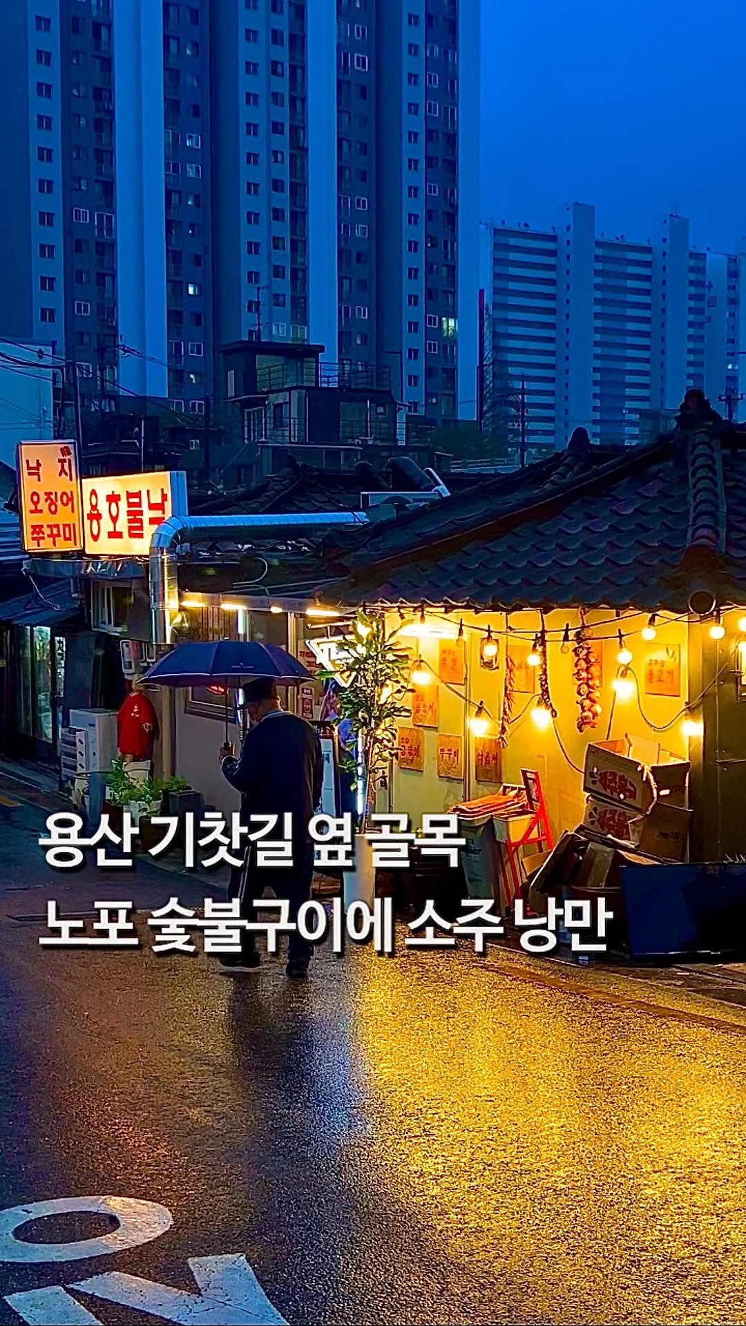 da_mukz 게시물 이미지: 저장,공유📌 낭만 가득한 철길 옆, 오래된 노포 바이브 숯불구이 찐 맛집 ••...