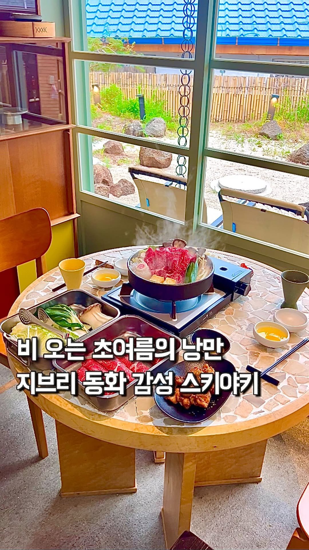 da_mukz 게시물 이미지: 저장,공유📌 비오는 날 더 낭만있는, 지브리 동화 속 시골마을같은 스키야키 맛집...