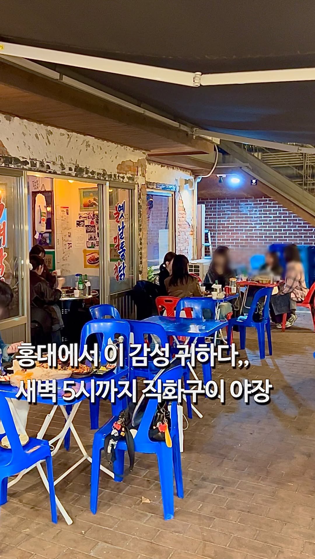 da_mukz 게시물 이미지: 저장,공유📌 종로 아니고 홍대입니다,, 현시각 홍대에서 가장 낭만있는 야장 스팟...