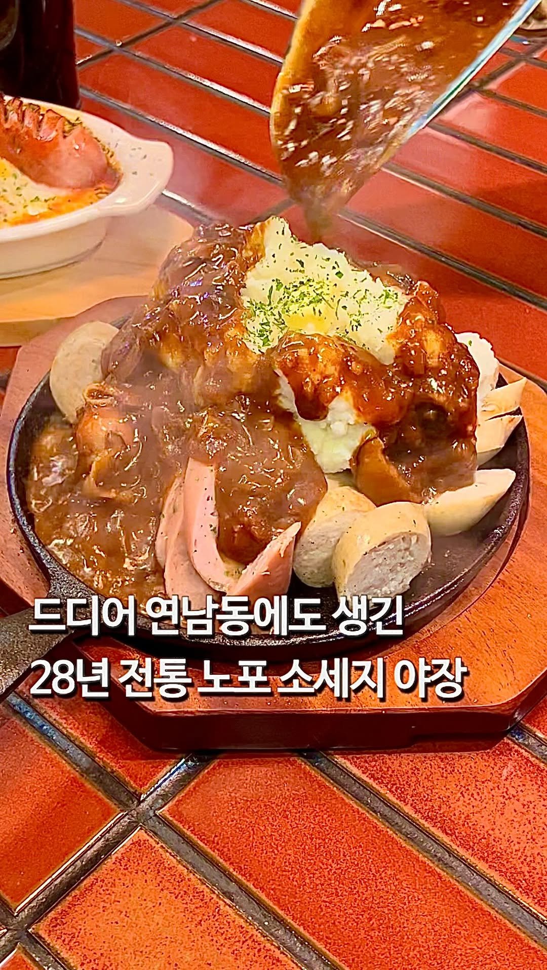 da_mukz 게시물 이미지: 저장,공유📌 소세지 하나로 28년간 웨이팅 세운, 독일식 수제 소세지 맛집 드디어...