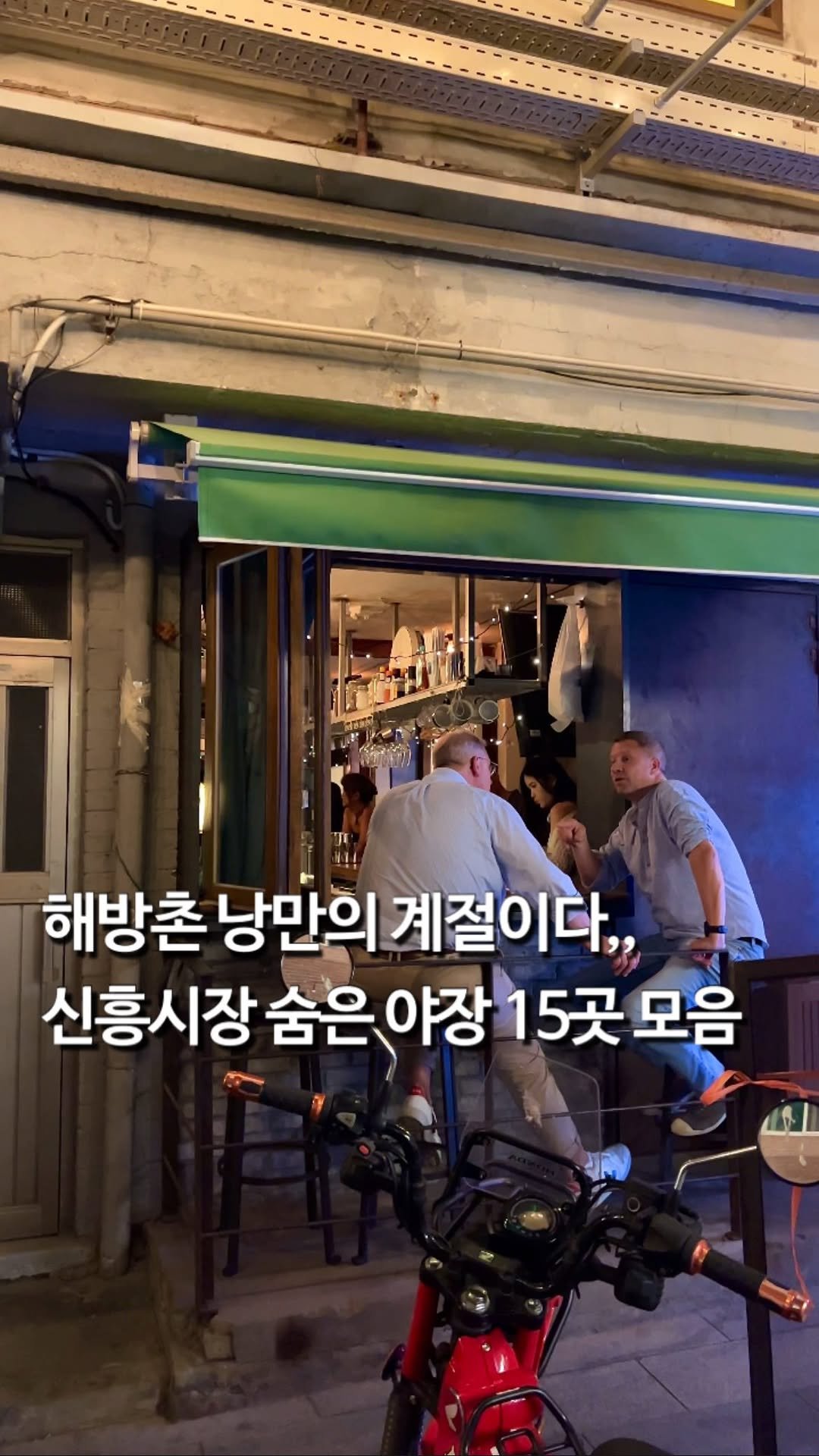 da_mukz 게시물 이미지: 숨겨진 야장 스팟 15곳 총정리📌 선선해진 지금 즐겨야 할 해방촌의 작은 유럽,...