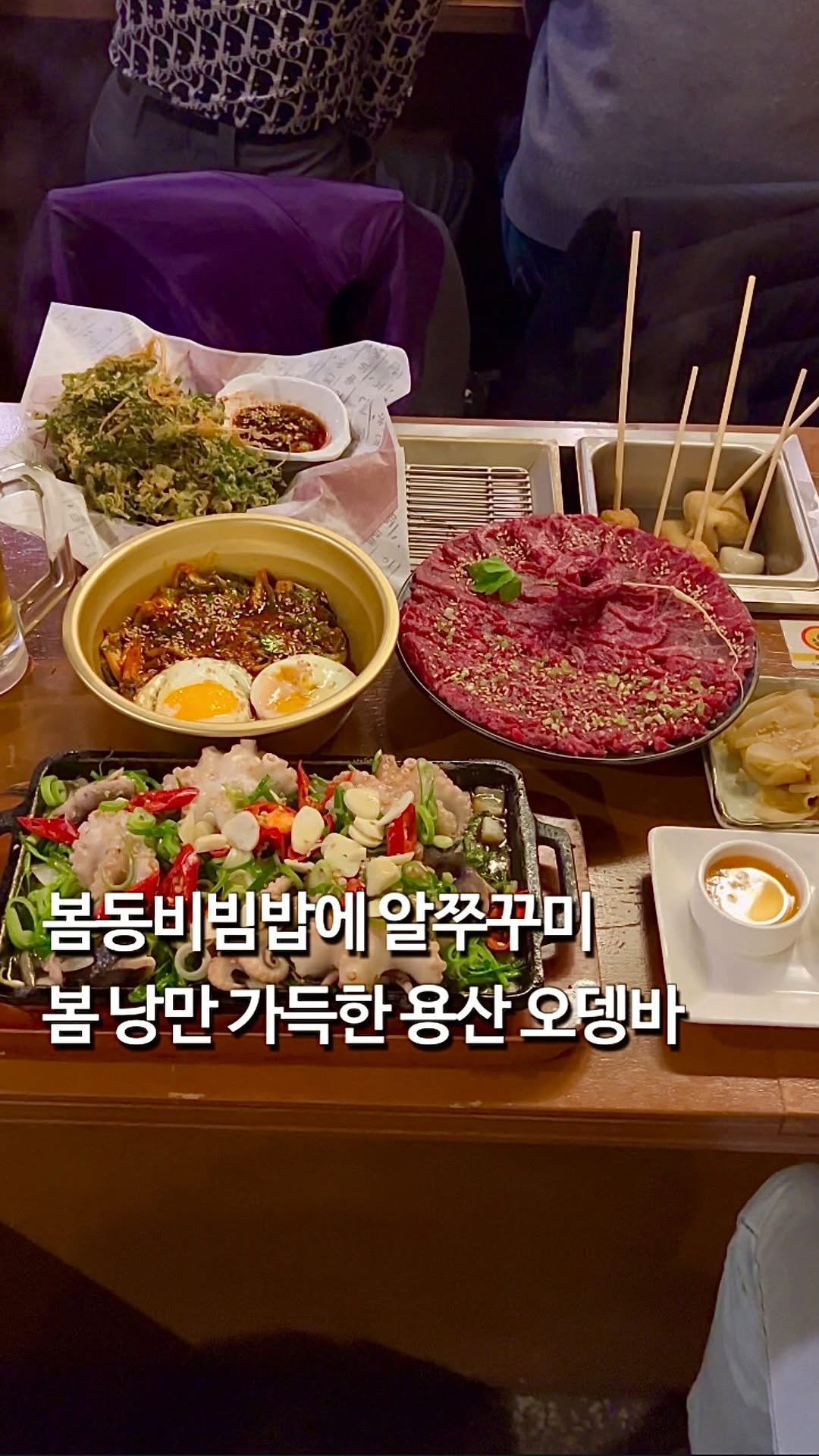 da_mukz 게시물 이미지: 저장,공유📌 용산에서 가장 핫한 오뎅바 요즘 근황 •• 🍢

여기는 서울에서...