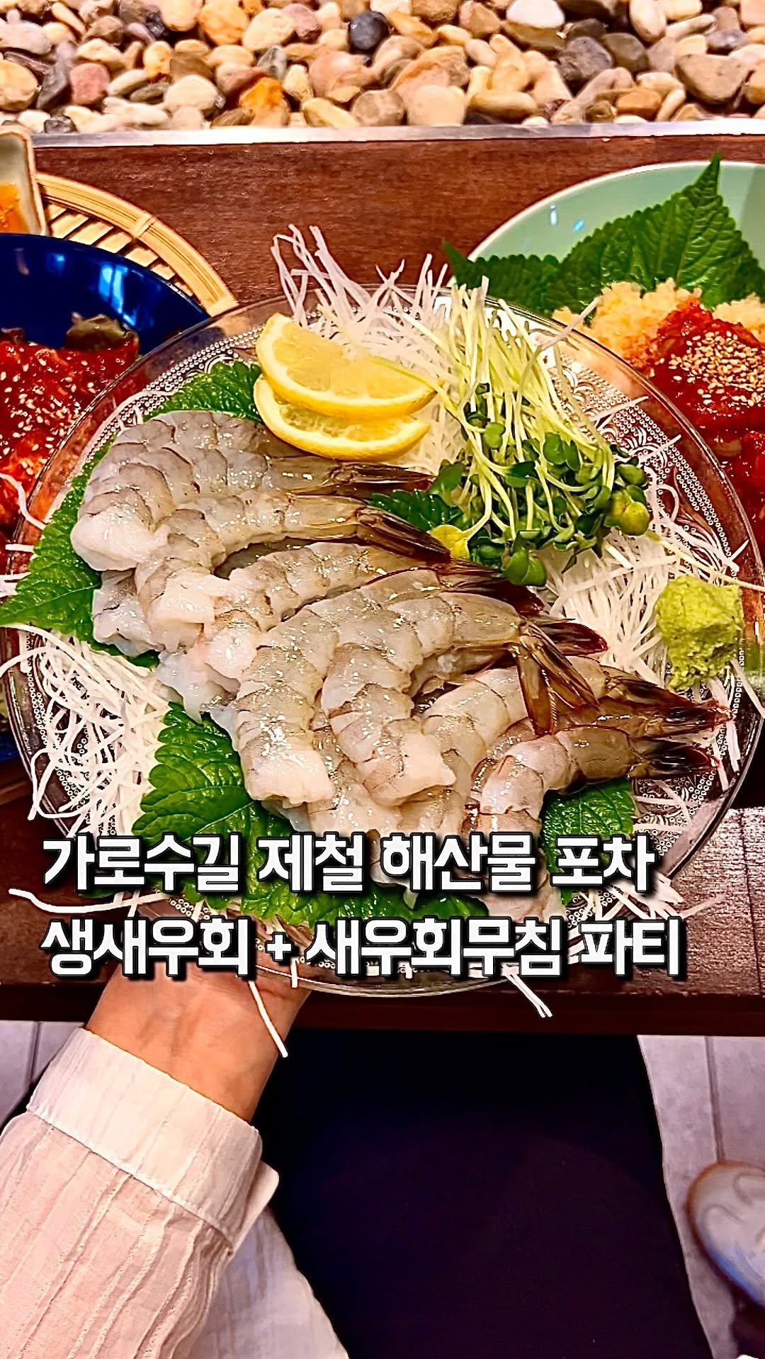 da_mukz 게시물 이미지: 저장,공유📌 서울에서 생새우회 + 새우회무침으로 새우 파티할 수 있는 곳 발견 ••...