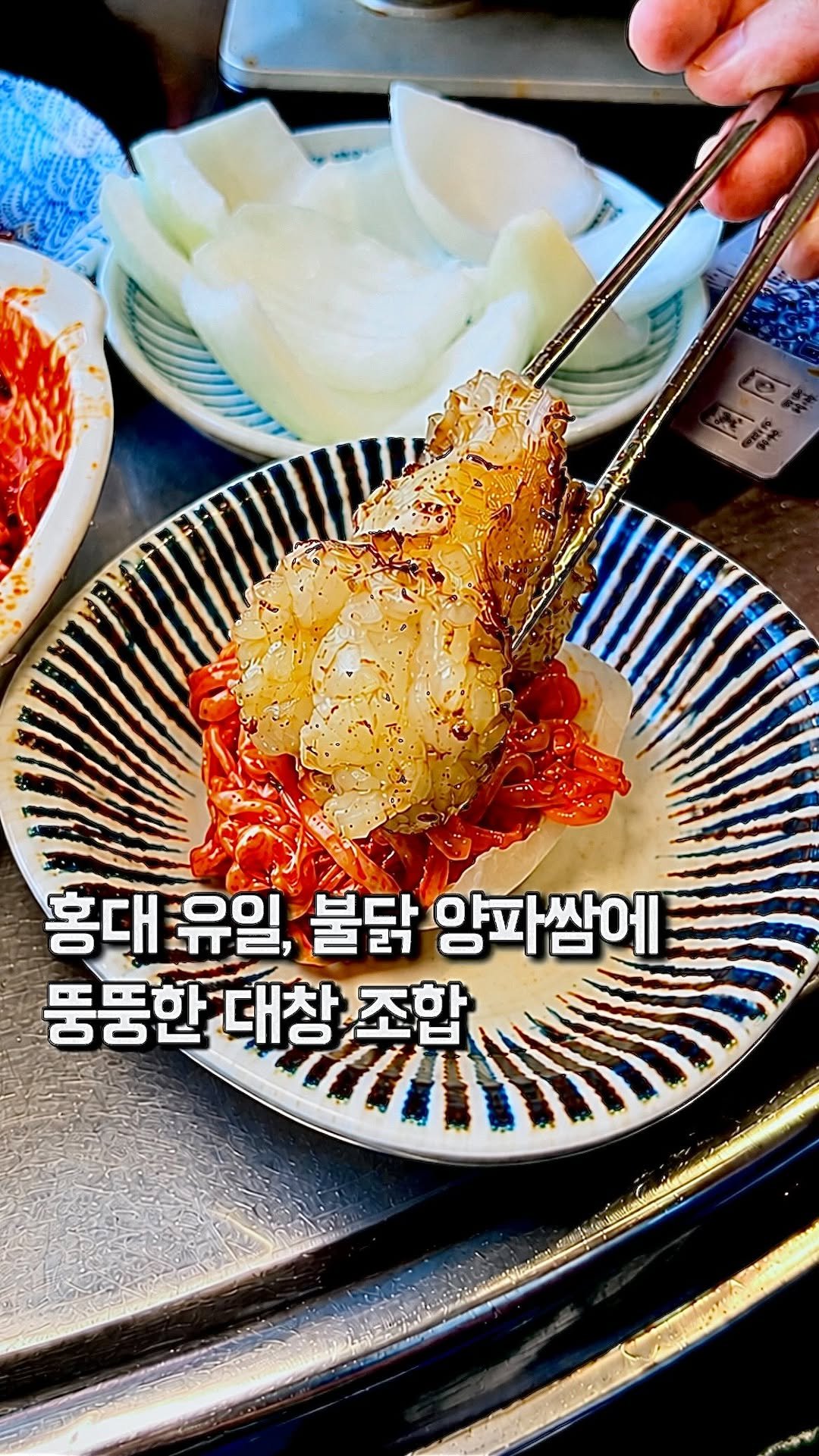 da_mukz 게시물 이미지: 저장,공유📌 연남동에서, 요즘 유행하는 불닭양파쌈에 대창까지 올려먹을 수 있는 곳...