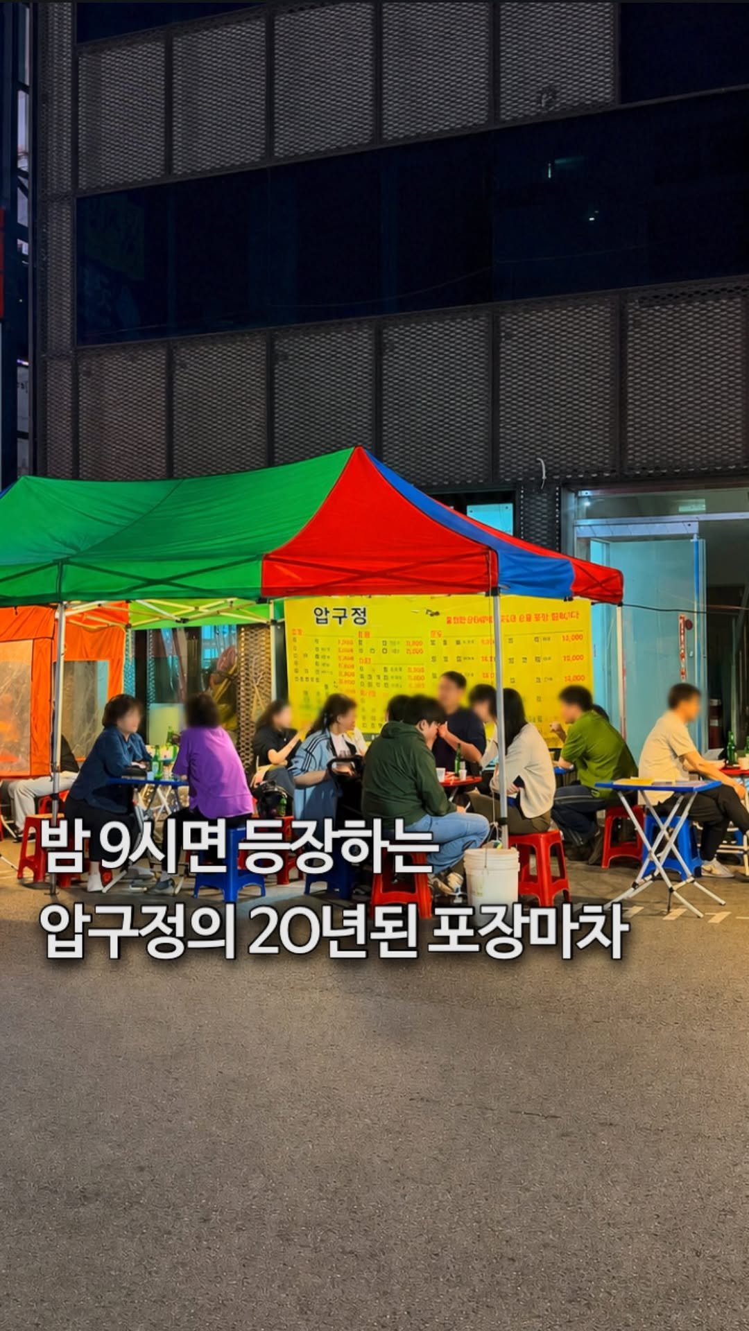 da_mukz 게시물 이미지: 저장,공유📌 압구정 골목에 숨은, 2O년 세월의 노포 포장마차 낭만 ••...