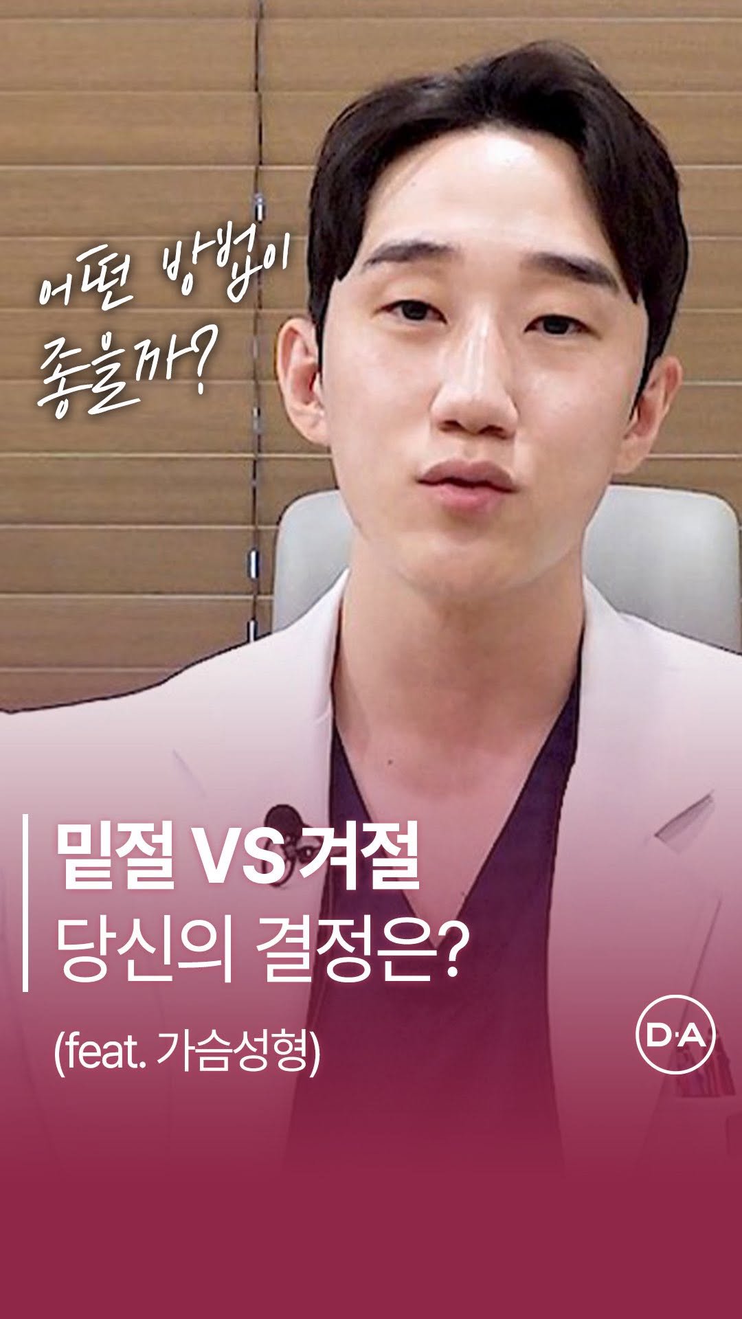 da_plastic_surgery 게시물 이미지: 가슴성형 밑절VS겨절, 뭐가 좋아요? 👀
💌상담문의
전화...