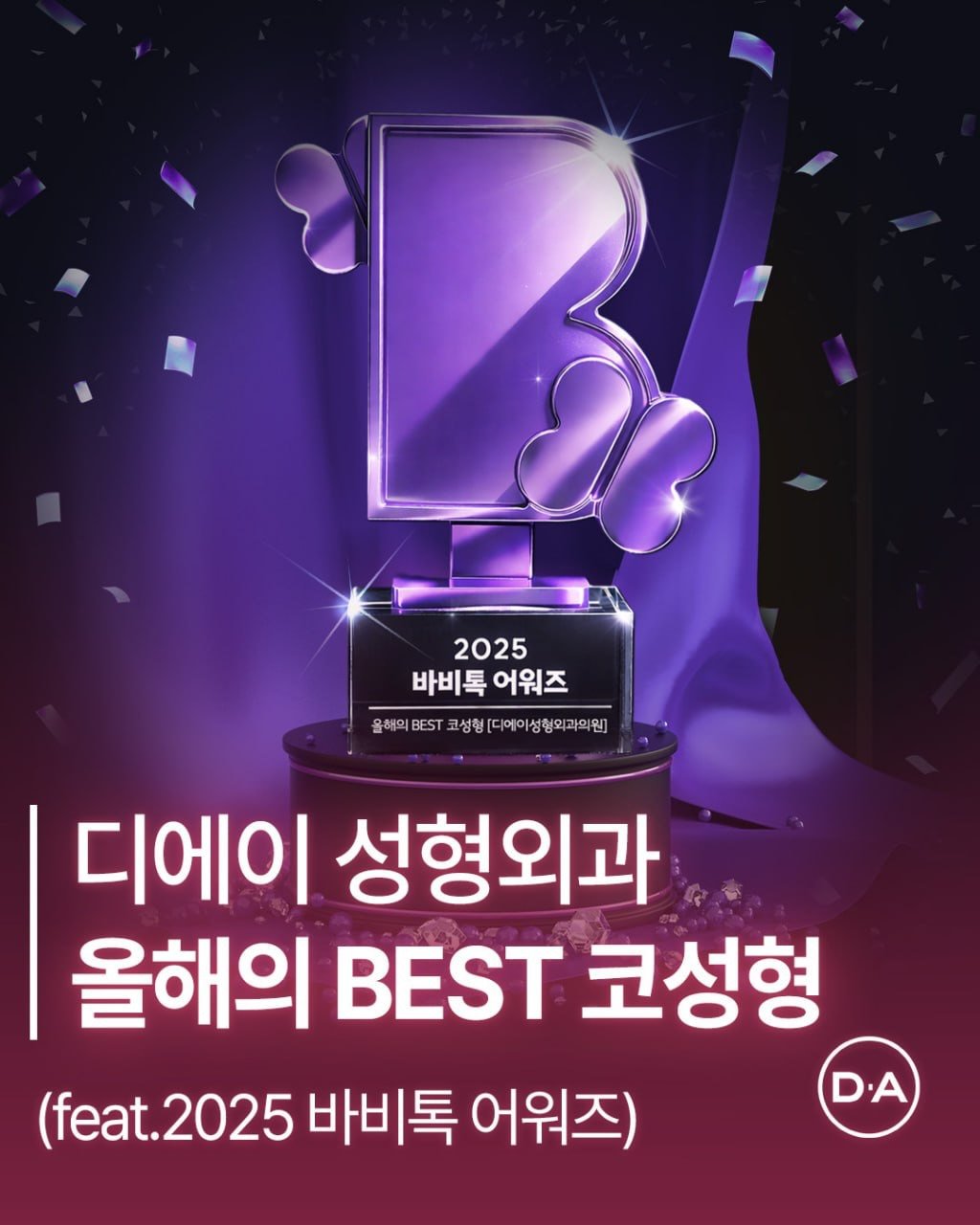 Photo by 예쁘면 DA야! 디에이성형외과 on December 23, 2025. May be an image of poster and text that says '2025 바비톡 바비톡어워즈 어워즈 올베의BS코생협[더에이성형외과의원] 해미 BEST 크성형 [디에이성형외과의원] 올해의 디에이 성형외과 올해의 BEST 코성형 (feat.2025 (feat. 2025 바비톡 어워즈) D.A'.