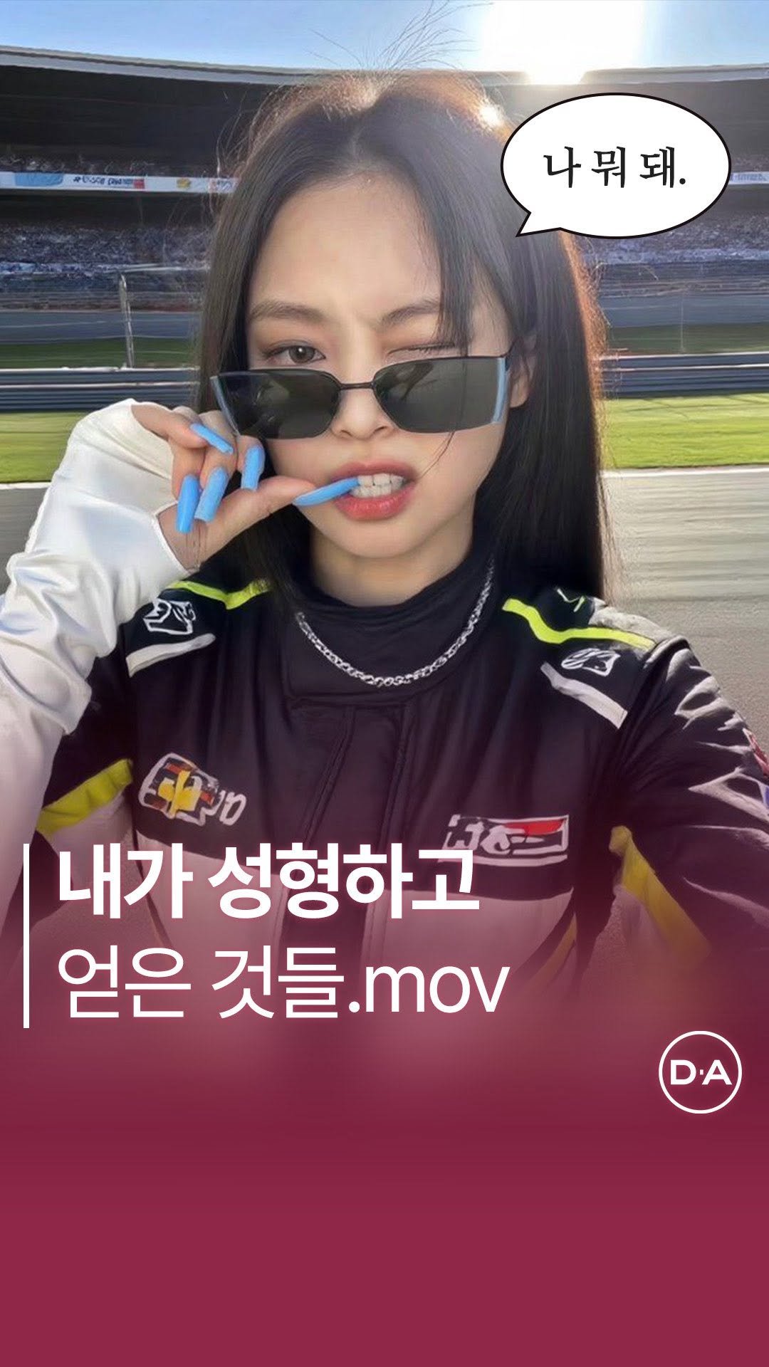 da_plastic_surgery 게시물 이미지: 수술하고 내가 얻은것들 😎

💌상담문의
전화 02-515-4600
카톡...