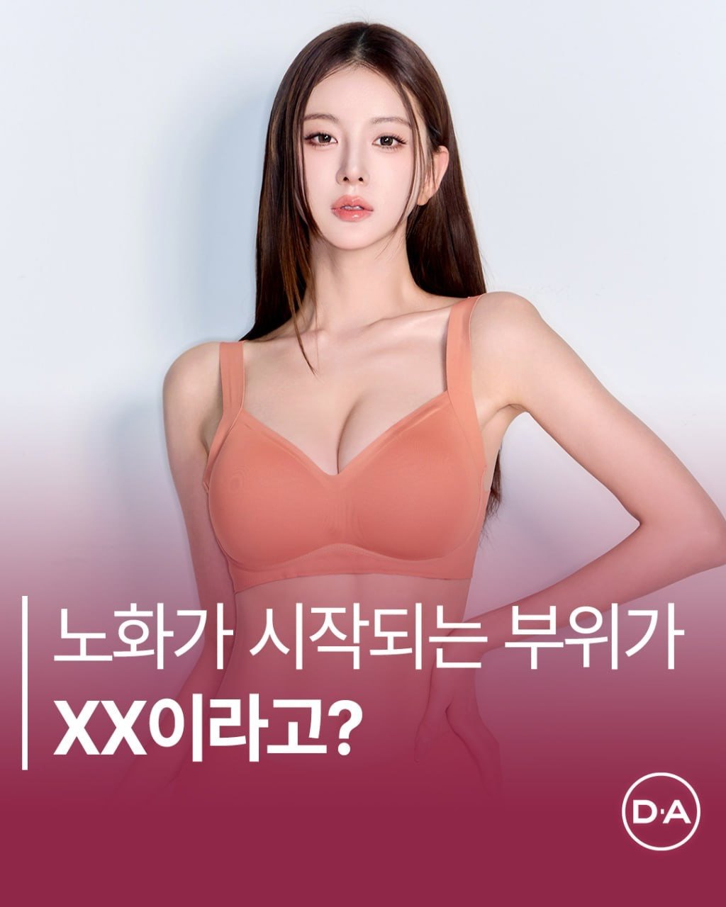 Photo by 예쁘면 DA야! 디에이성형외과 on December 17, 2025. May be an image of bra and text that says '노화가 시작되는 부위가 X이라고? D.A D A'.