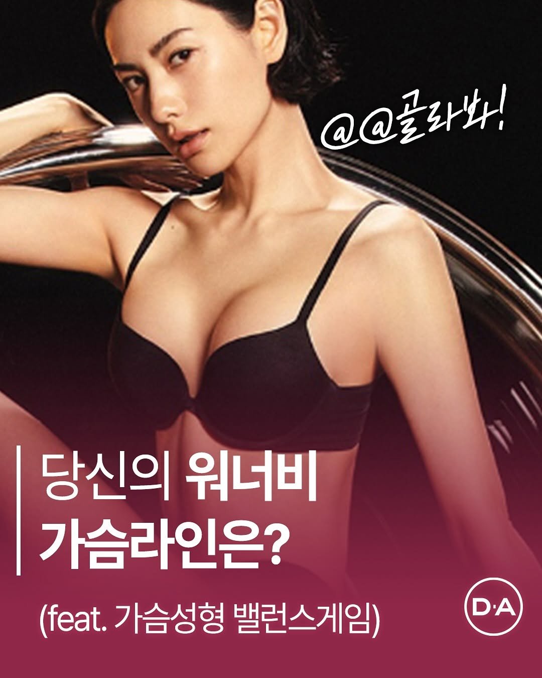 Photo by 예쁘면 DA야! 디에이성형외과 on September 25, 2025. May be an image of 1 person and text that says '@Q골라봐! 당신의 워너비 가슴라인은? (feat. 가슴성형 밸런스게임) D.A D'.