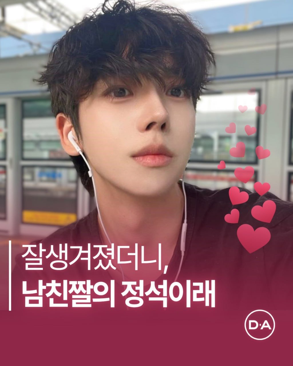 Photo by 예쁘면 DA야! 디에이성형외과 on February 12, 2026. May be an image of one or more people, hair and text that says '山周2 잘생겨졌더니, 남친짤의 정석이래 DA D.A'.