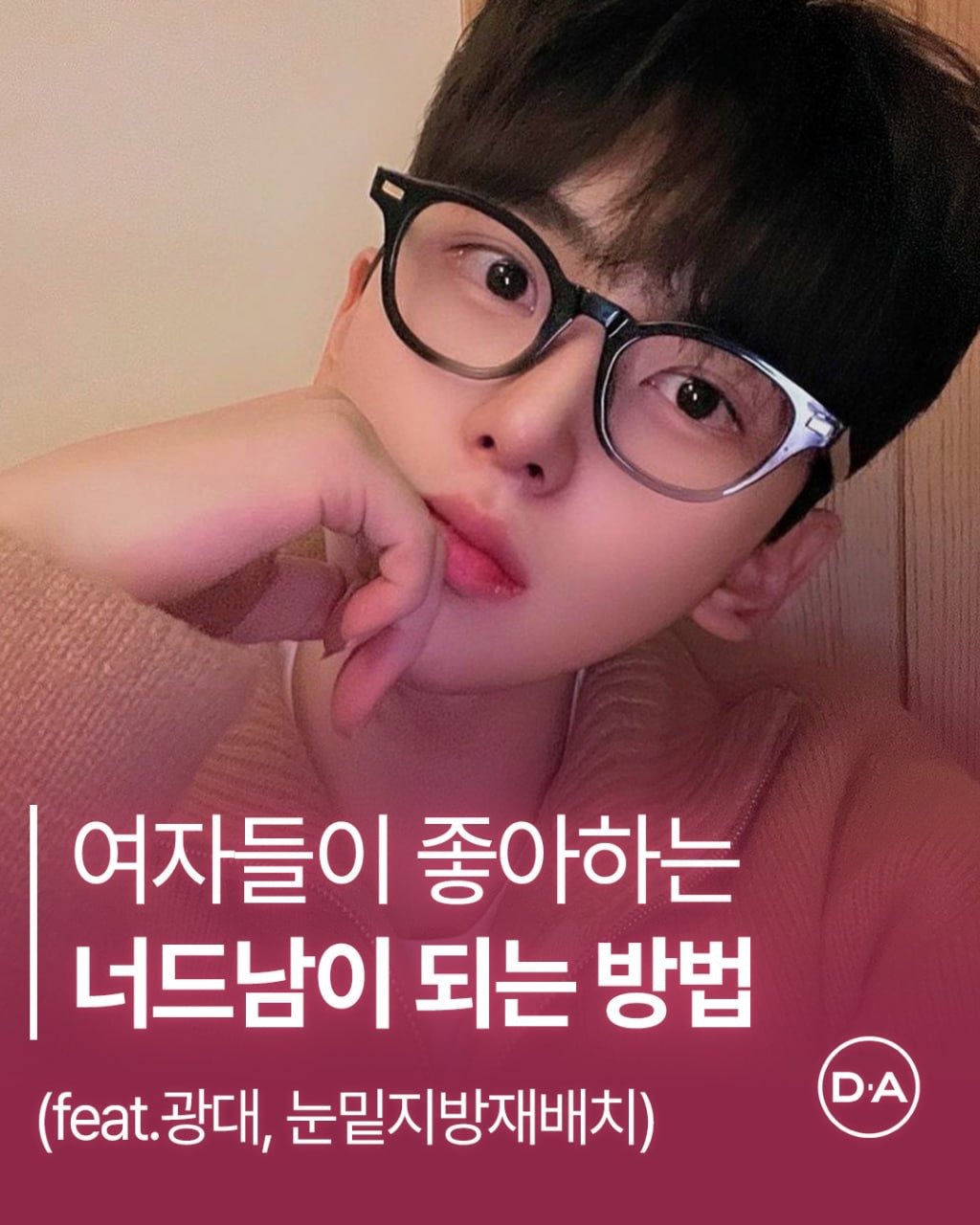 Photo by 예쁘면 DA야! 디에이성형외과 on February 04, 2026. May be an image of text that says '여자들이 좋아하는 너드남이 되는 방법 (fe.광대, 광대, 눈밑지방재배치) (feat. D.A'.