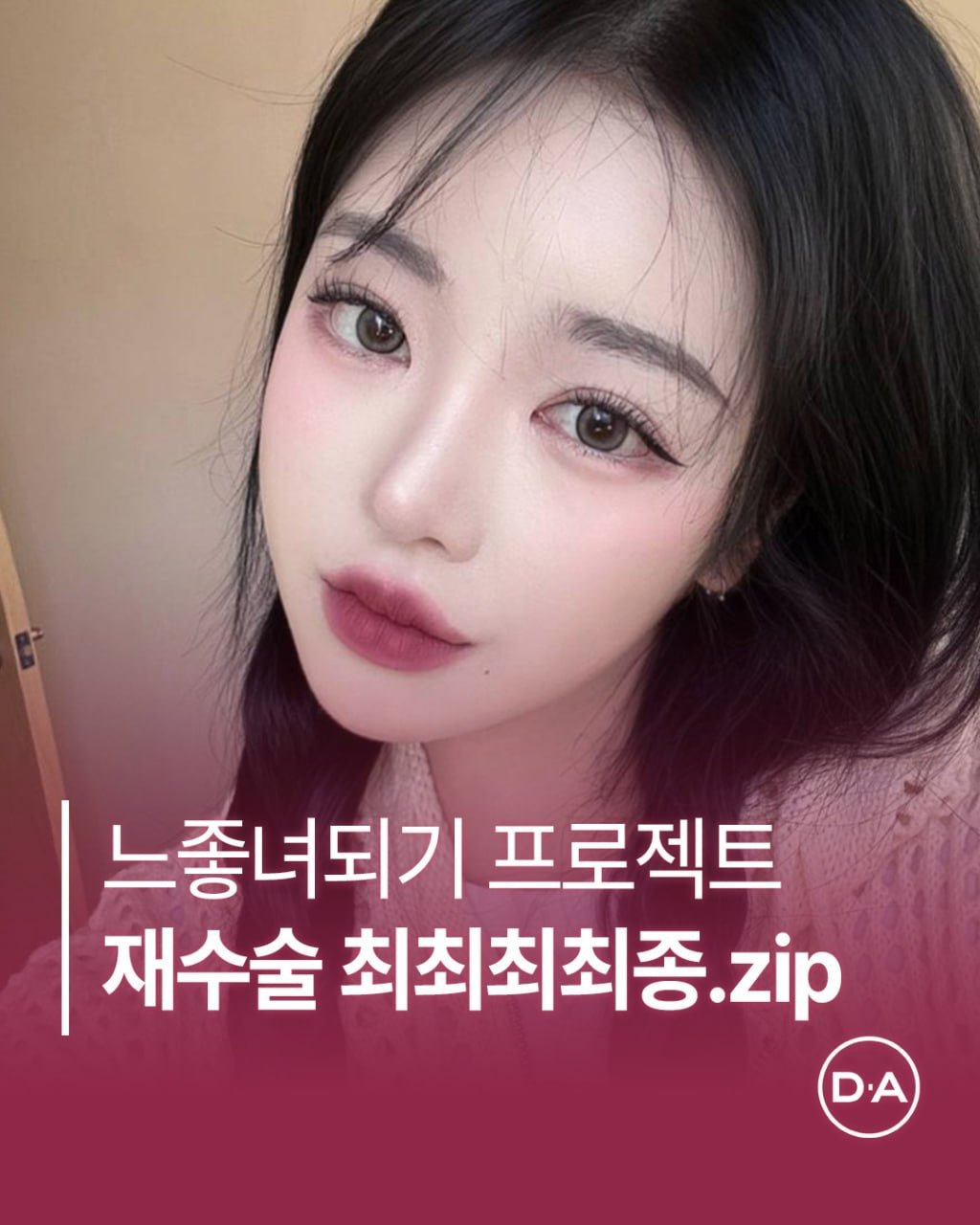 Photo by 예쁘면 DA야! 디에이성형외과 on February 13, 2026. May be an image of text that says '느좋녀되기 프로젝트 재수술 최최최최종. zip D.A'.