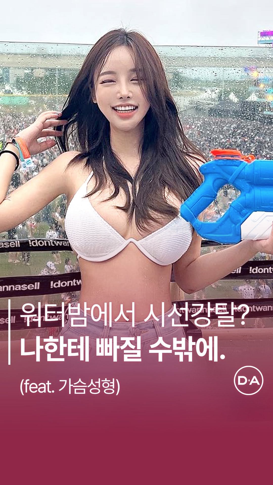 da_plastic_surgery 게시물 이미지: 워터밤에서 나만 핫한 이유 🚀
💌상담문의
전화 02-515-4600
카톡...
