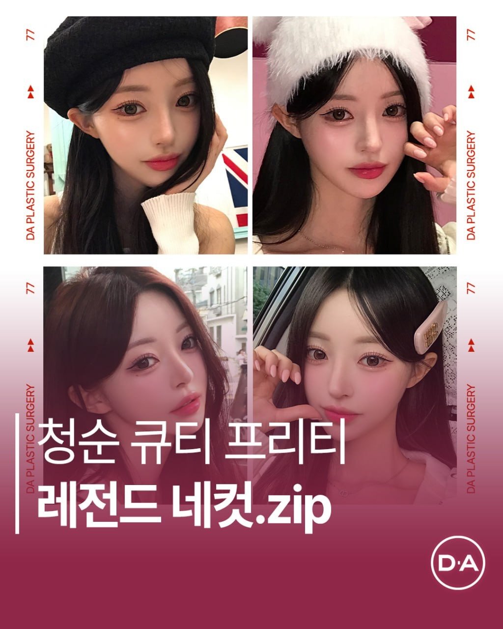 Photo by 예쁘면 DA야! 디에이성형외과 on December 19, 2025. May be an image of text that says '4 4 ۸ on ប DA ገ. ㅅhESENS AS PLASTIC DA 7 SeEN 청순 큐티 프리티 레전드 네컷 zip SURGERY ARUST A DA'.