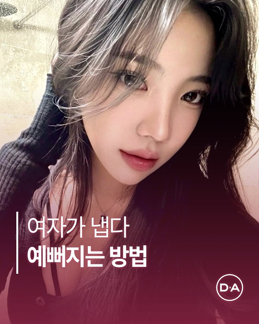Photo by 예쁘면 DA야! 디에이성형외과 on July 29, 2025. May be an image of 1 person and text that says '여자가 냅다 예뻐지는 방법 DA'.