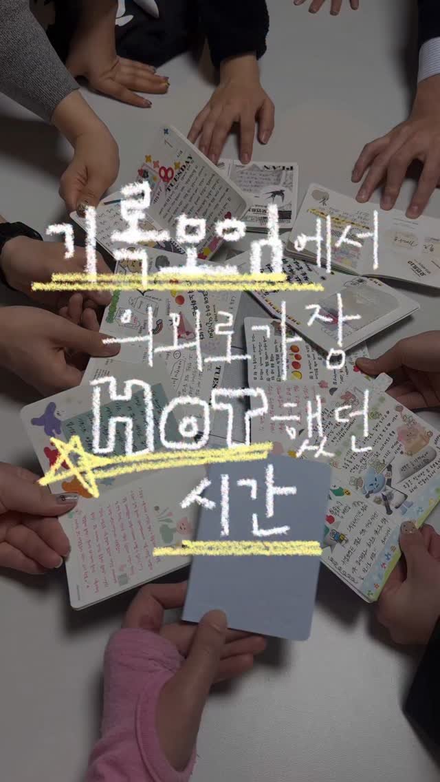 daaainary 게시물 이미지: 기록모임 3시간 중, 가장 들떴던 순간! /#광고
기록과 강의 시간도...