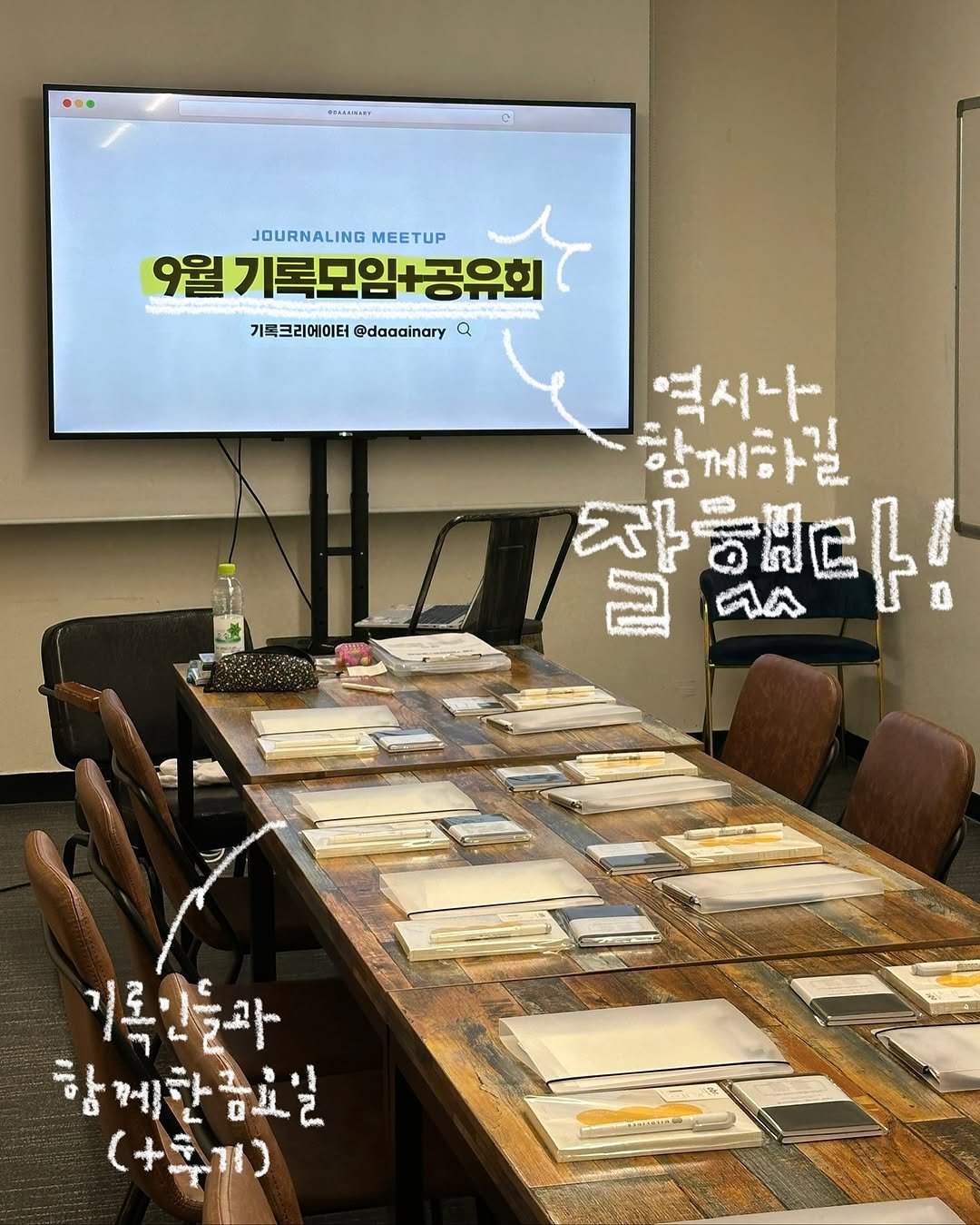 Photo by 이다인 | 다이너리 on September 20, 2025. May be an image of text that says '… HILMSUY JOURNALING JOURNALINGMEETUP MEETUP 9월기록모임+공유회 9월 기록크리에이터 @daaainary 기록크리에이터@danar a 역시나 시 함께하길 잘 ာန 잘했다 2 ズト AA ቅርስ 기록한을과 록 함께한금요일 0 (+추기) I'.