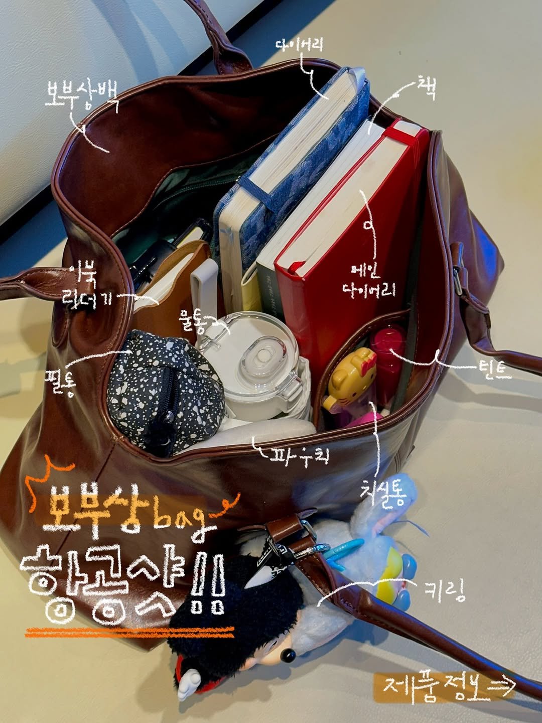 보부상 가방 왓츠인마이백 다이어리 필기구 필통
