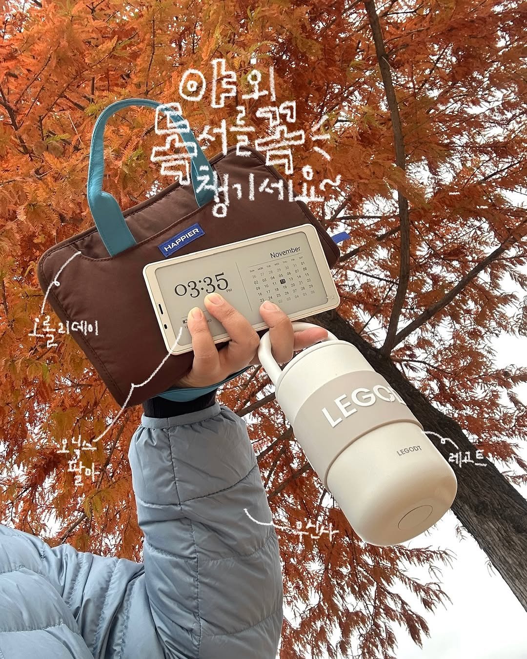 Photo shared by 이다인 | 다이너리 on November 13, 2025 tagging @musinsa.official, @ohlollyday.official, and @legodt.official. May be an image of purse, water bottle, jug, cornflower and text.